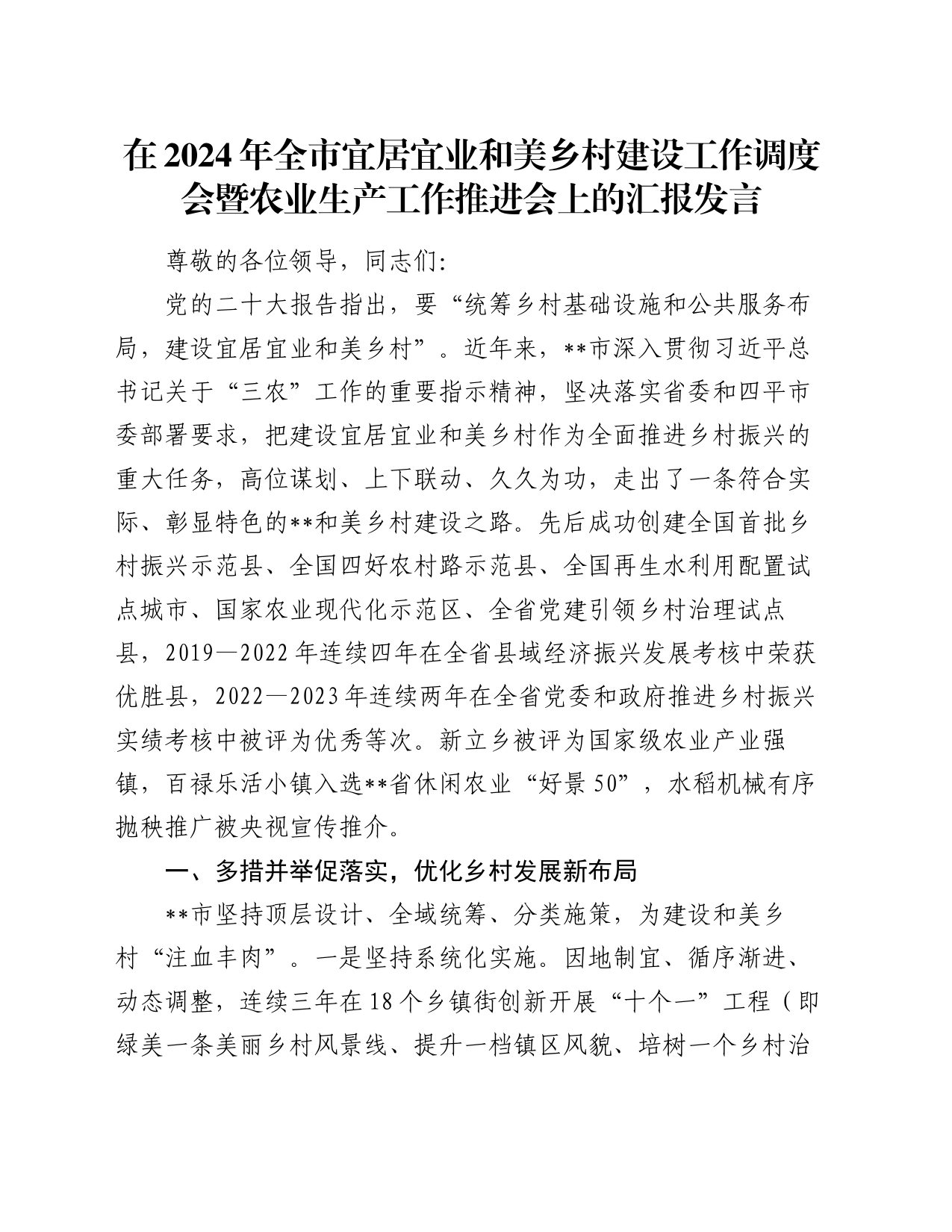 在2024年全市宜居宜业和美乡村建设工作调度会暨农业生产工作推进会上的汇报发言_第1页