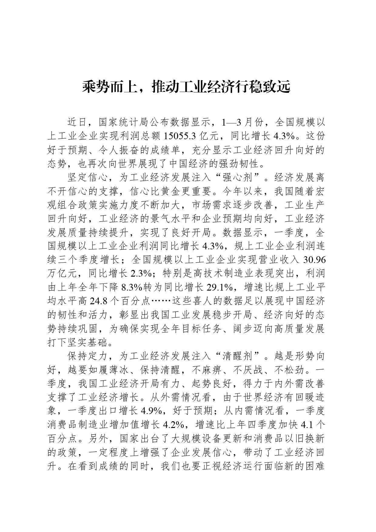 乘势而上，推动工业经济行稳致远_第1页