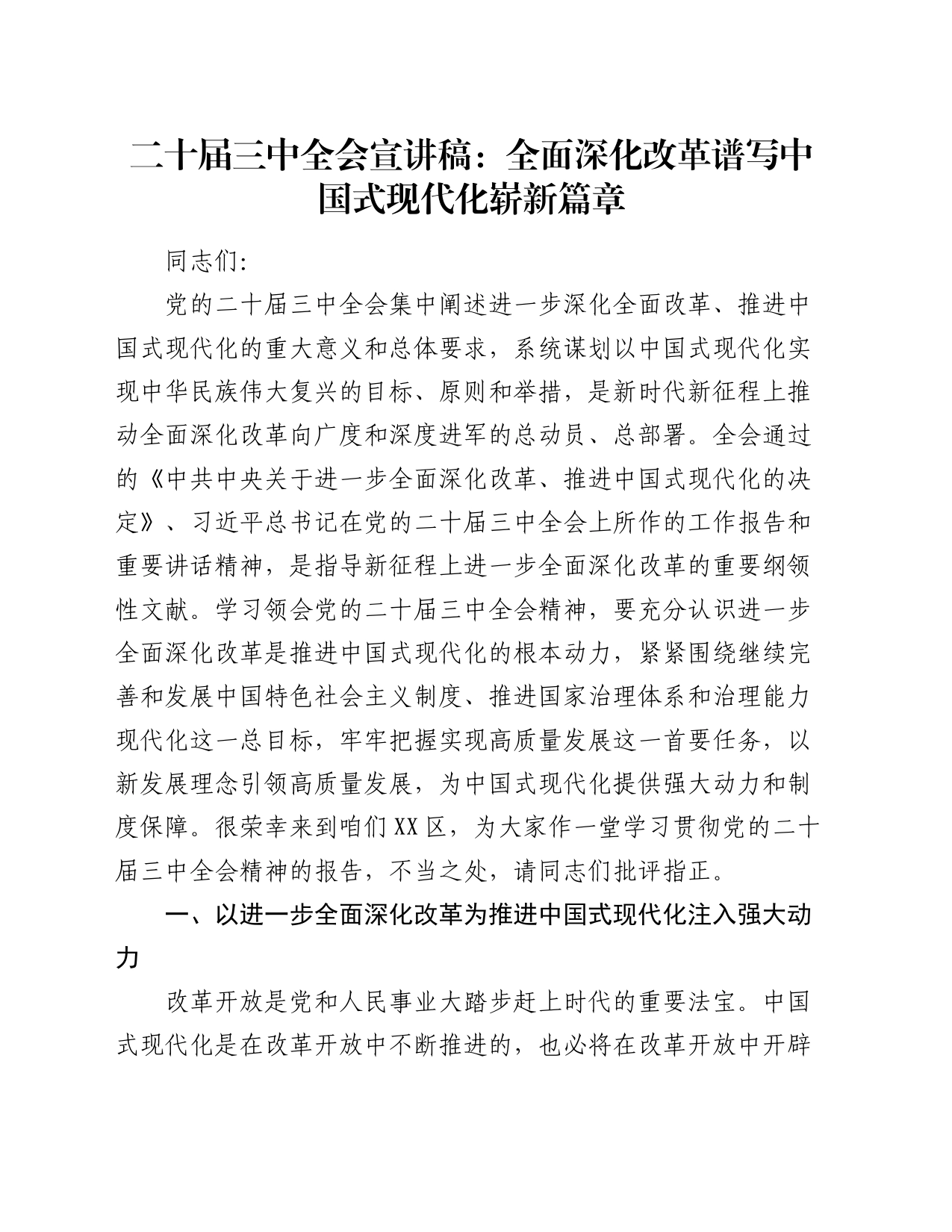 二十届三中全会宣讲稿：全面深化改革谱写中国式现代化崭新篇章_第1页