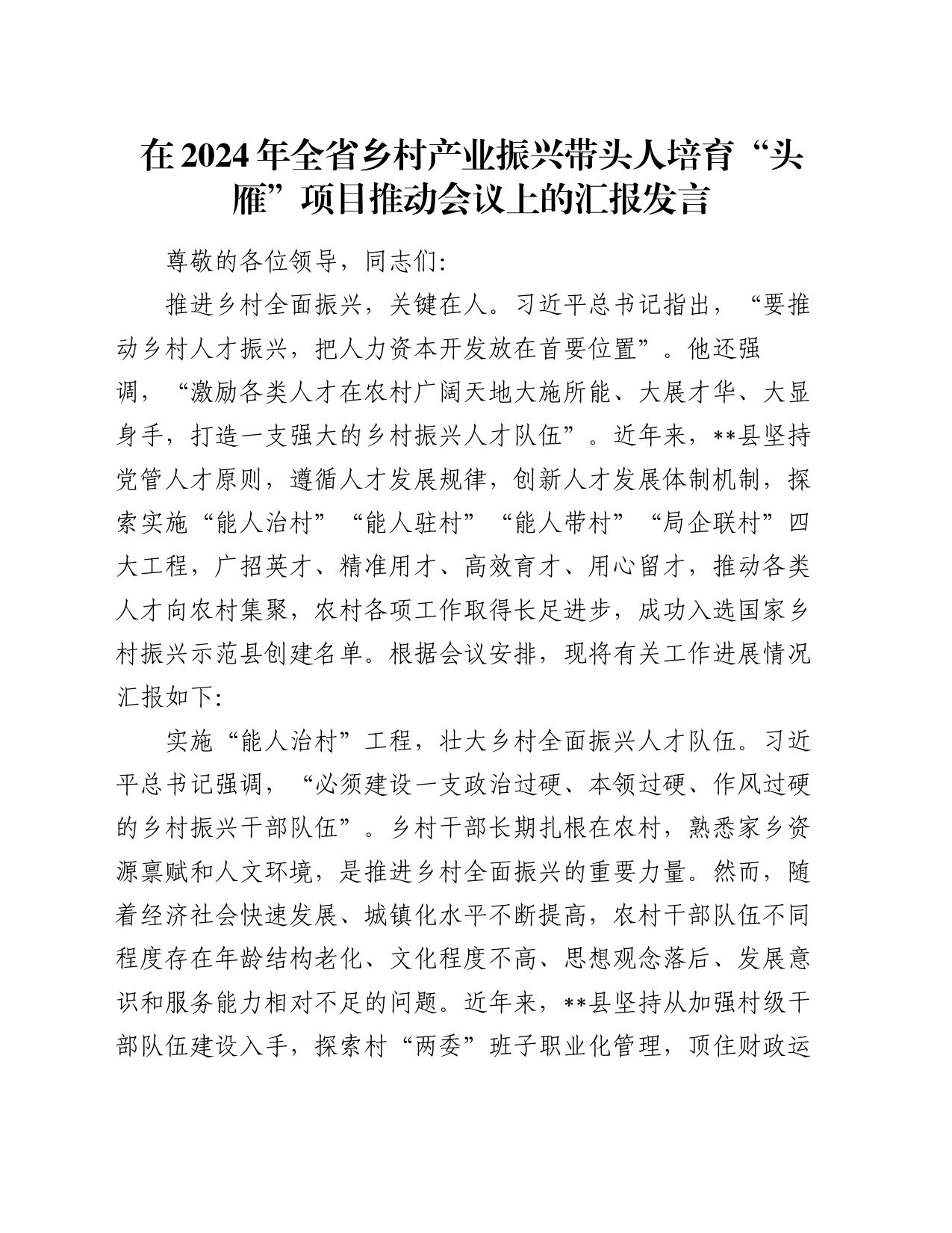 在2024年全省乡村产业振兴带头人培育“头雁”项目推动会议上的汇报发言_第1页