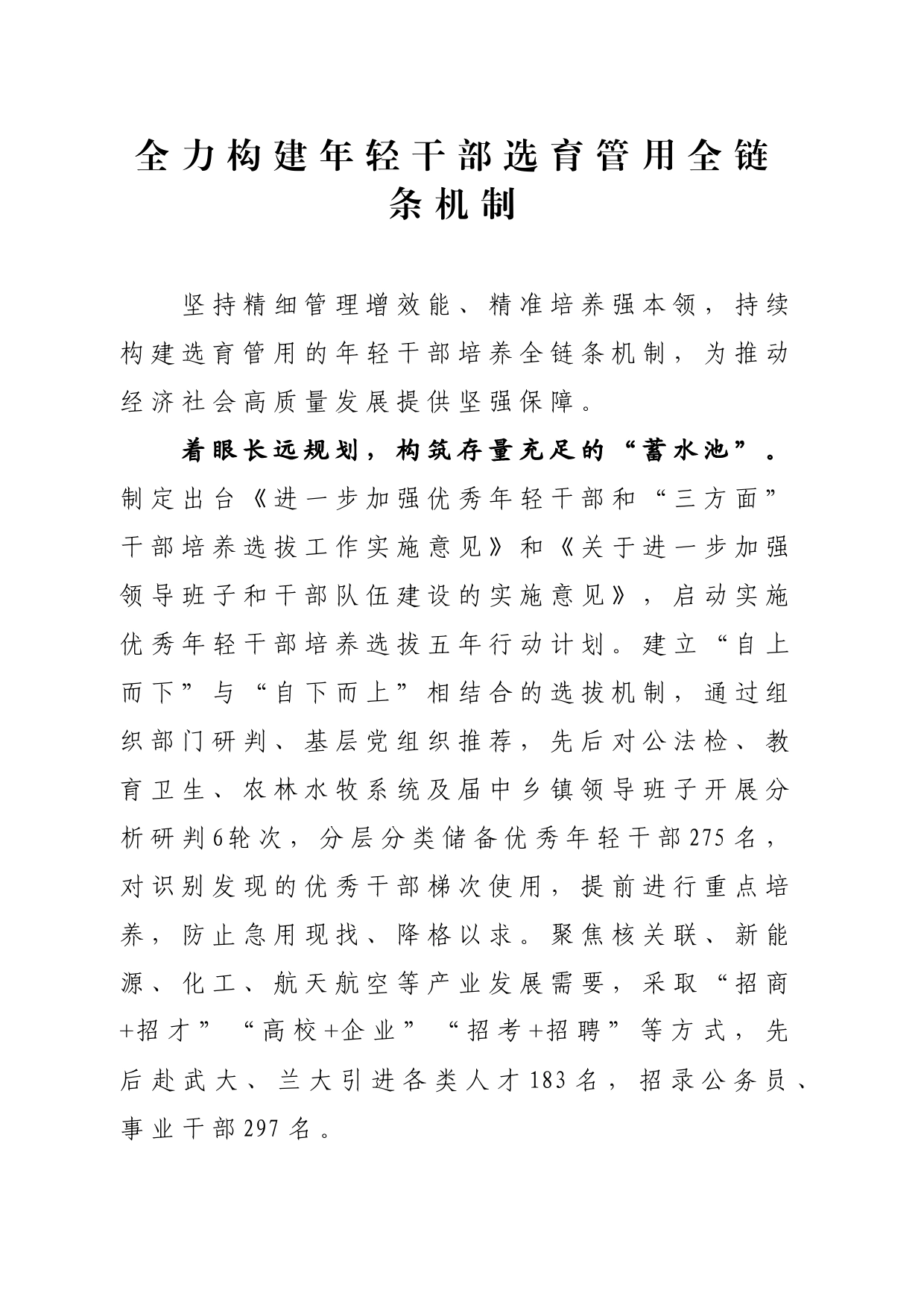 全力构建年轻干部选育管用全链条机制_第1页