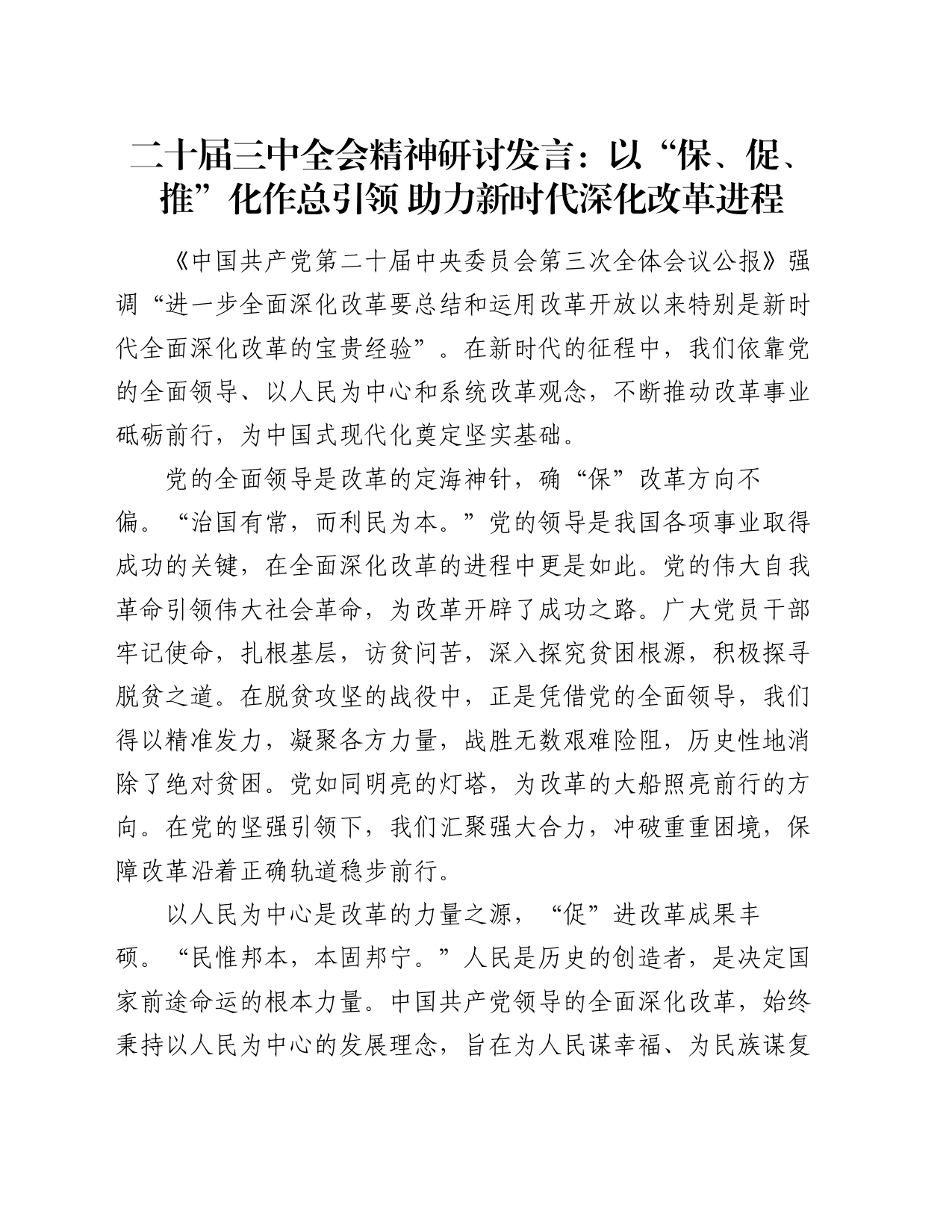 二十届三中全会精神研讨发言：以“保、促、推”化作总引领 助力新时代深化改革进程_第1页