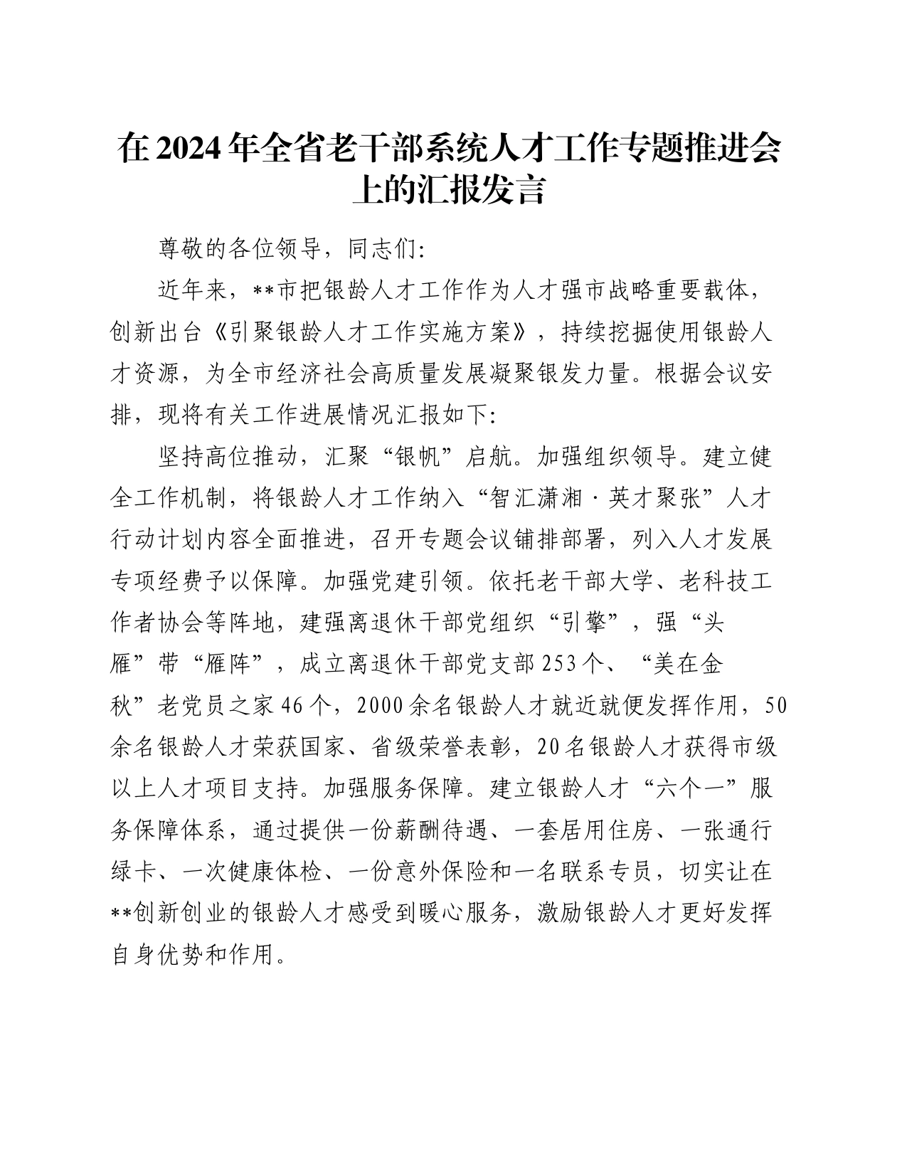 在2024年全省老干部系统人才工作专题推进会上的汇报发言_第1页