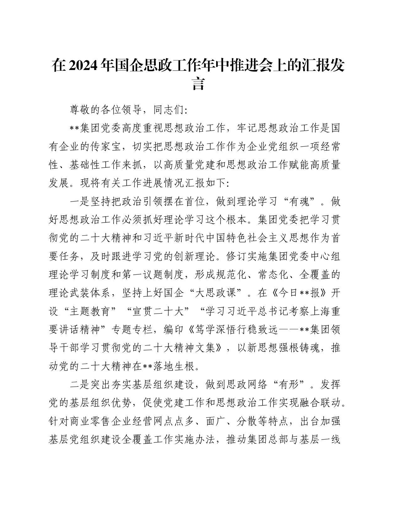 在2024年国企思政工作年中推进会上的汇报发言（公司）_第1页