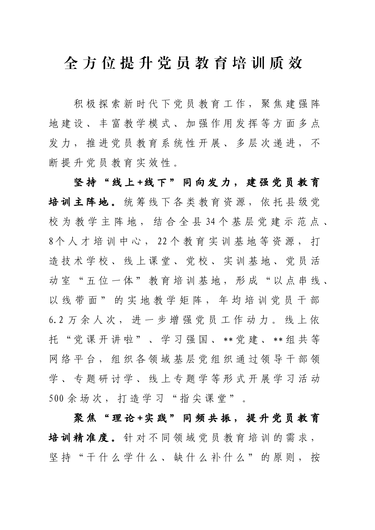 全方位提升党员教育培训质效_第1页