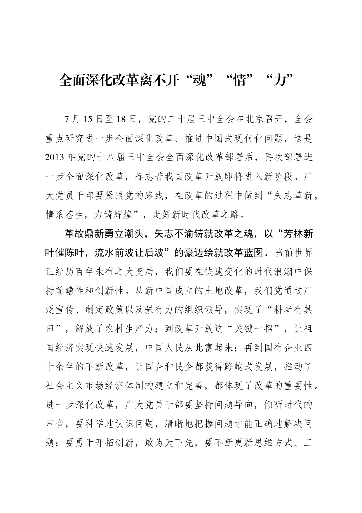 全面深化改革离不开“魂”“情”“力”_第1页