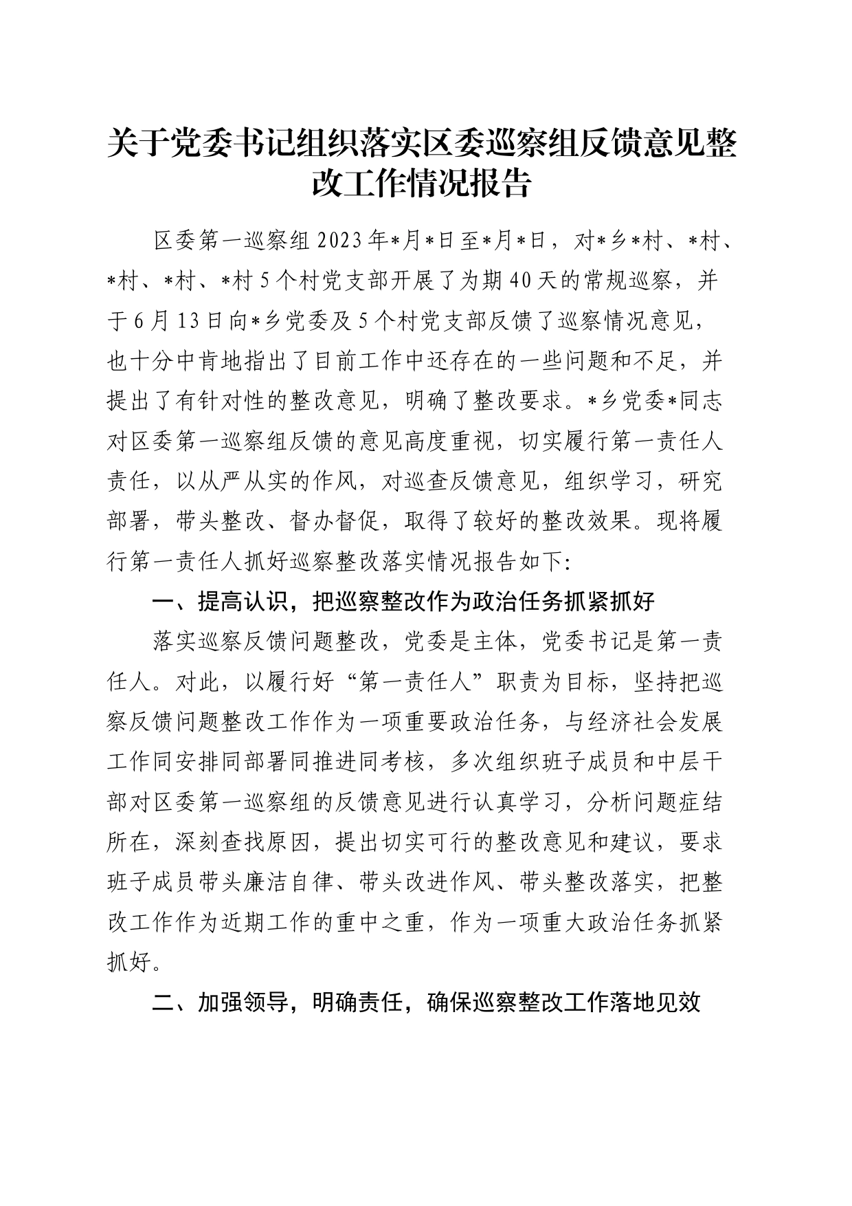 党委书记第一责任人组织落实巡察组反馈意见整改工作情况总结报告_第1页