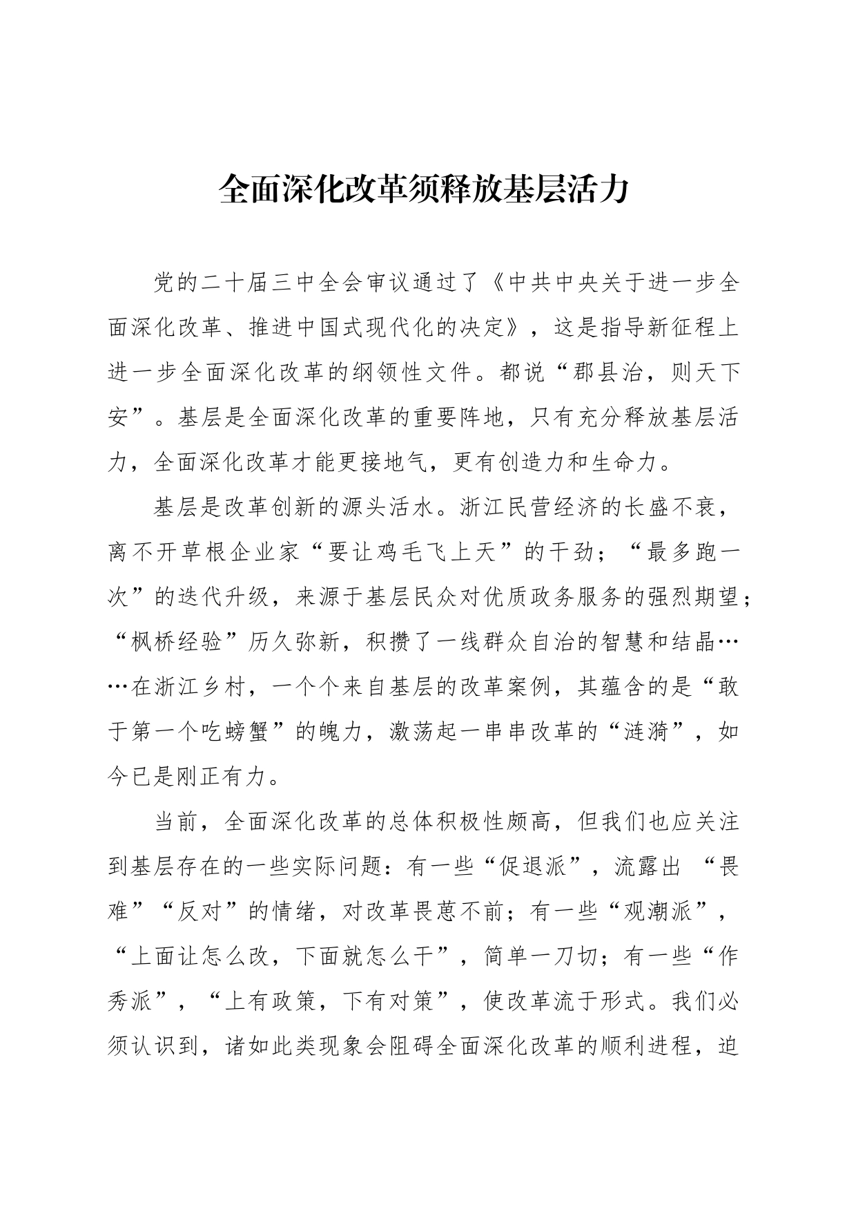 全面深化改革须释放基层活力_第1页
