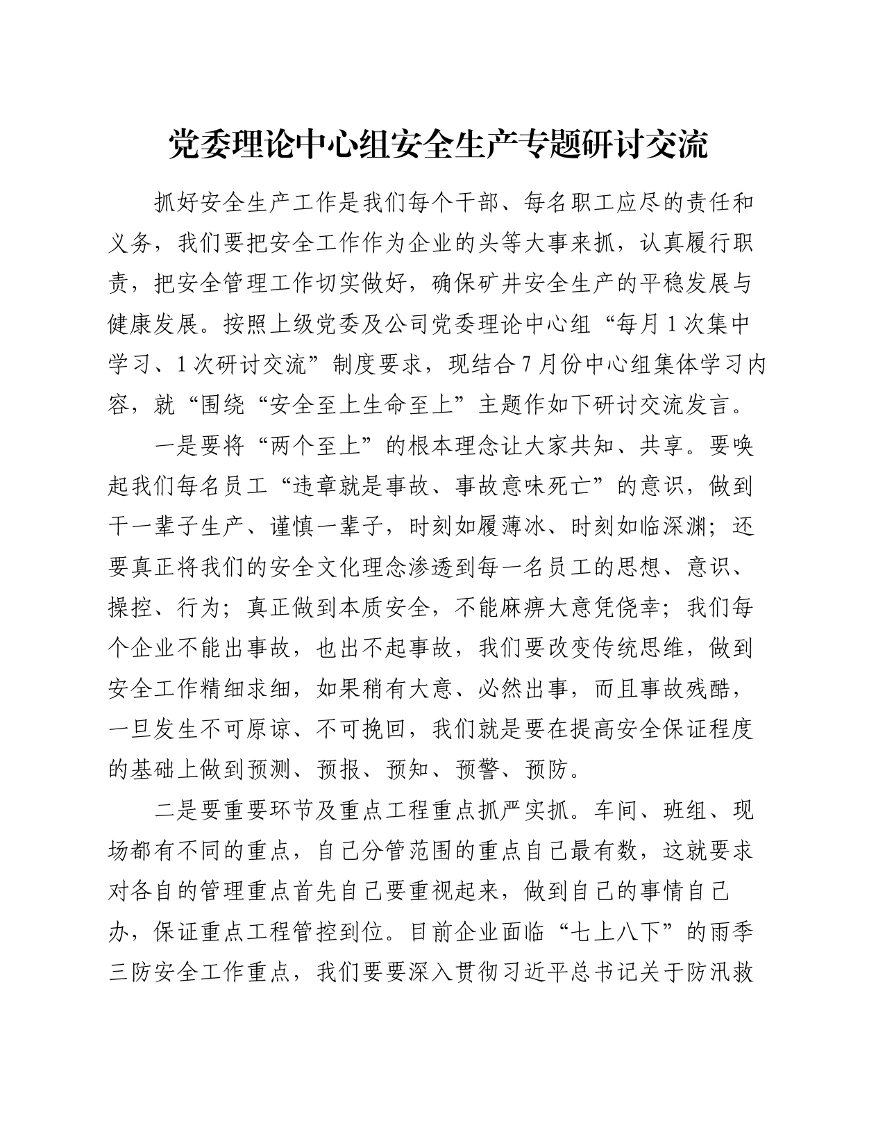 党委理论中心组安全生产专题研讨交流_第1页