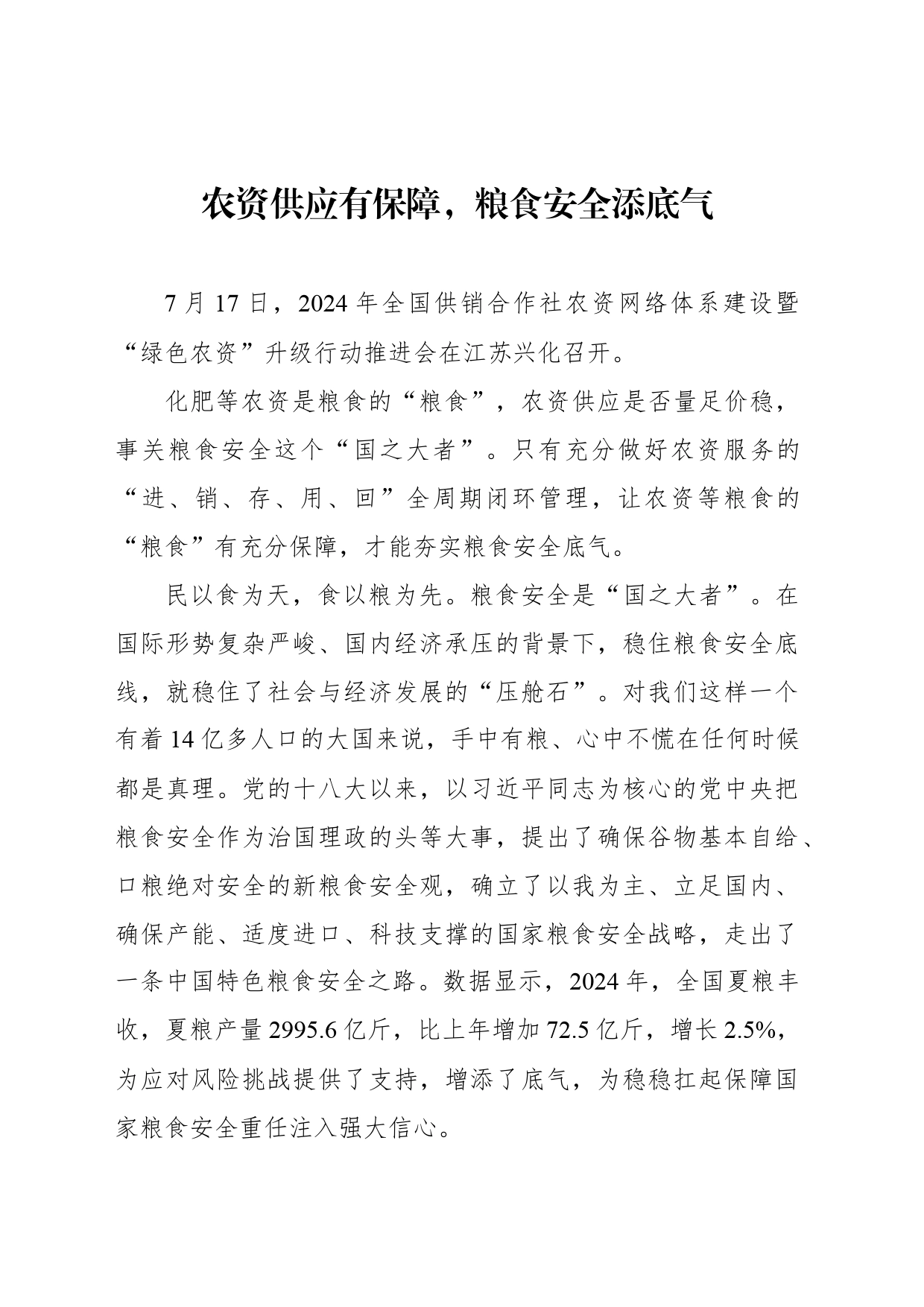农资供应有保障，粮食安全添底气_第1页