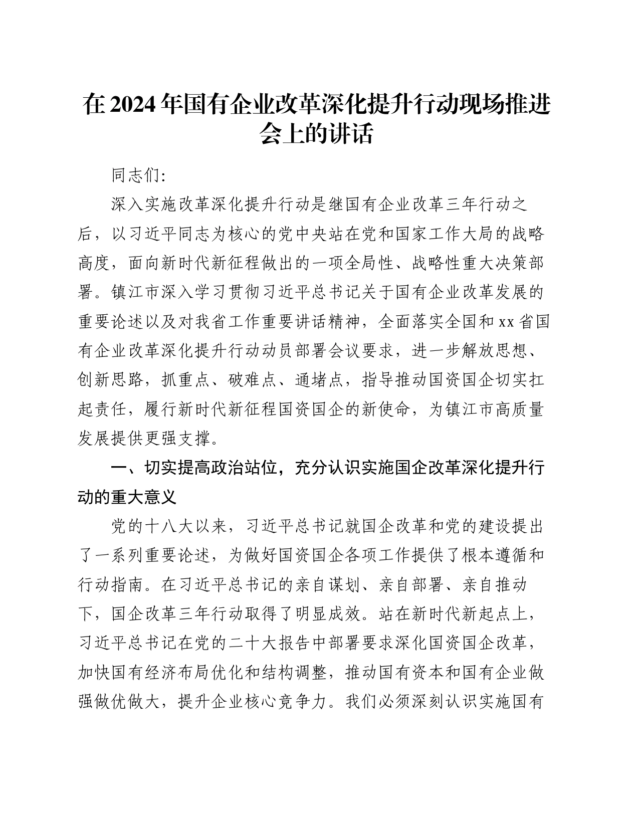 在2024年国有企业改革深化提升行动现场推进会上的讲话_第1页