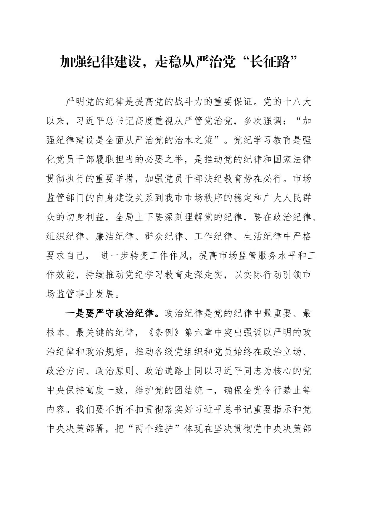 加强纪律建设，走稳从严治党“长征路”（第三次）_第1页