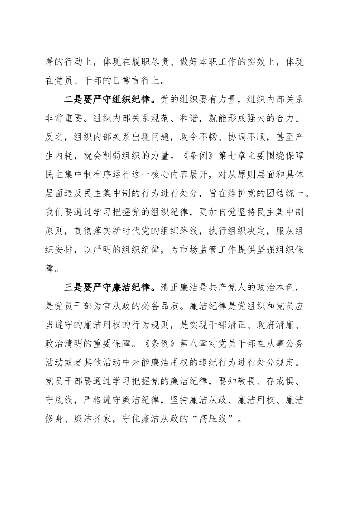 加强纪律建设，走稳从严治党“长征路”（第三次）_第2页