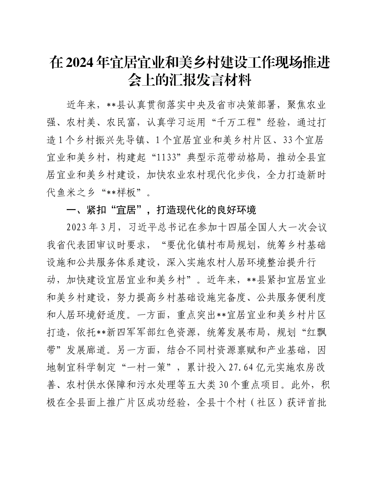 在2024年宜居宜业和美乡村建设工作现场推进会上的汇报发言材料_第1页
