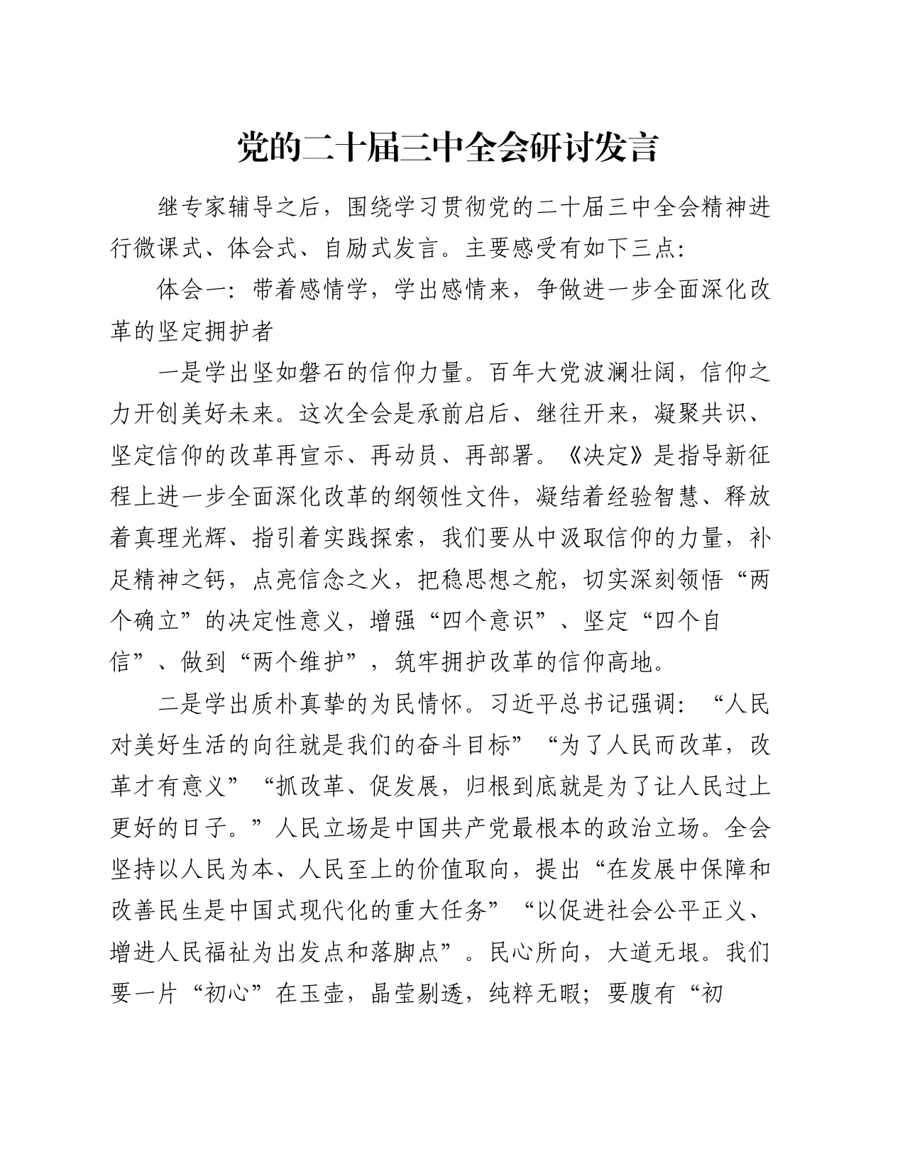党的二十届三中全会研讨发言_第1页