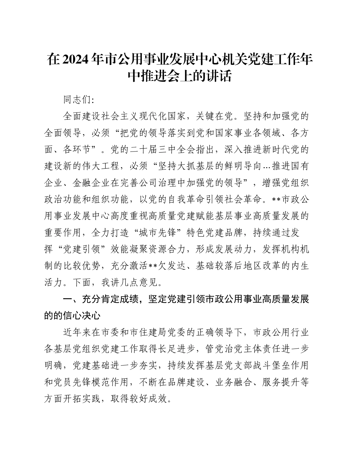 在2024年市公用事业发展中心机关党建工作年中推进会上的讲话_第1页