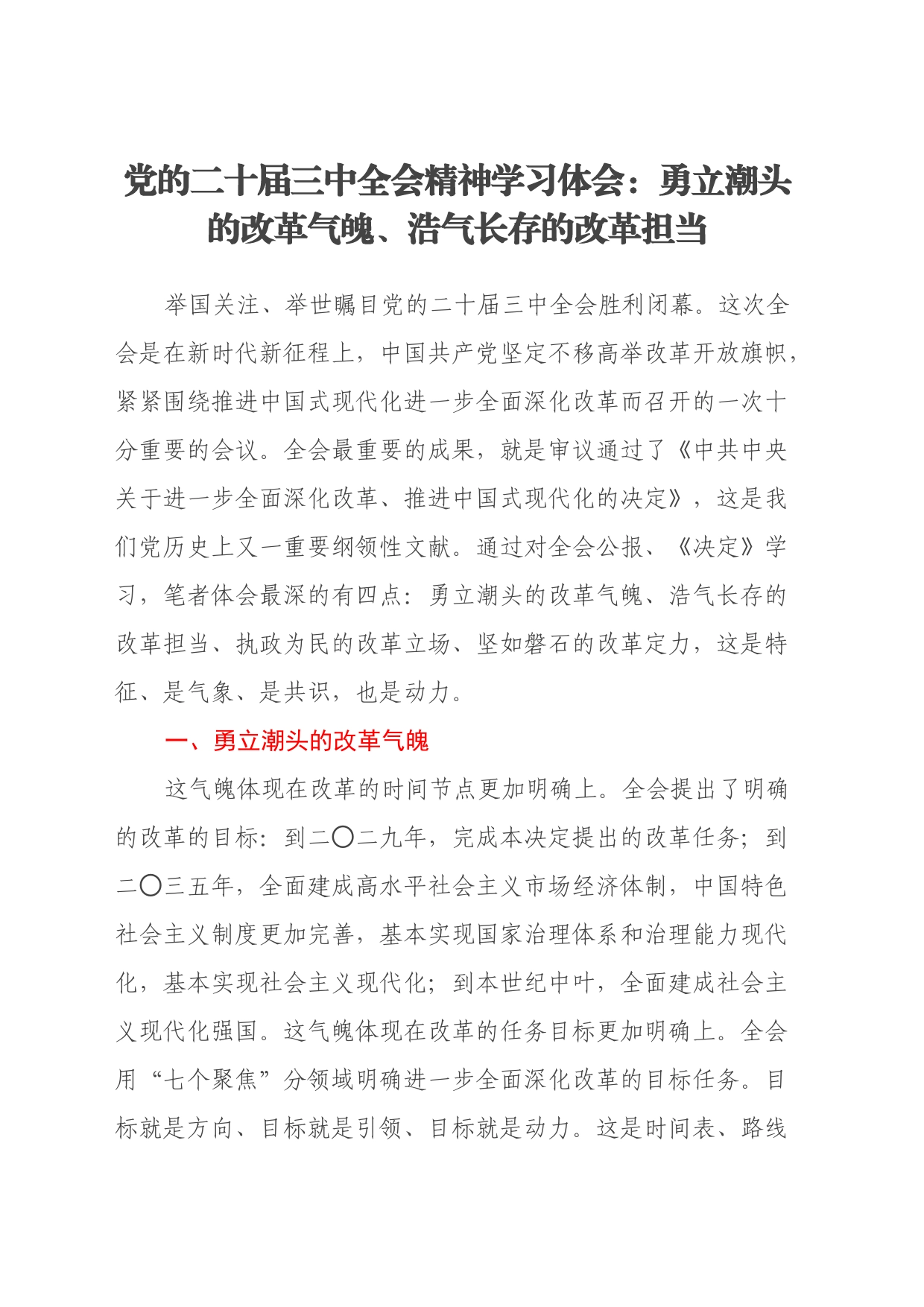 党的二十届三中全会精神学习体会：勇立潮头的改革气魄、浩气长存的改革担当_第1页