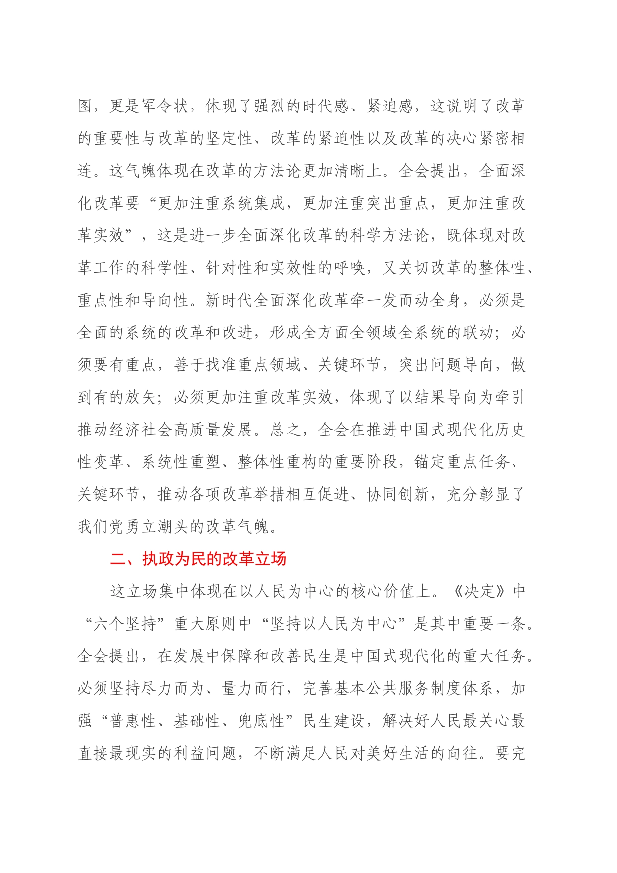 党的二十届三中全会精神学习体会：勇立潮头的改革气魄、浩气长存的改革担当_第2页