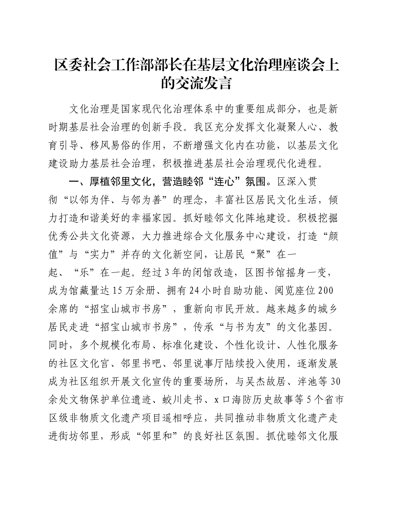 区委社会工作部部长在基层文化治理座谈会上的交流发言_第1页