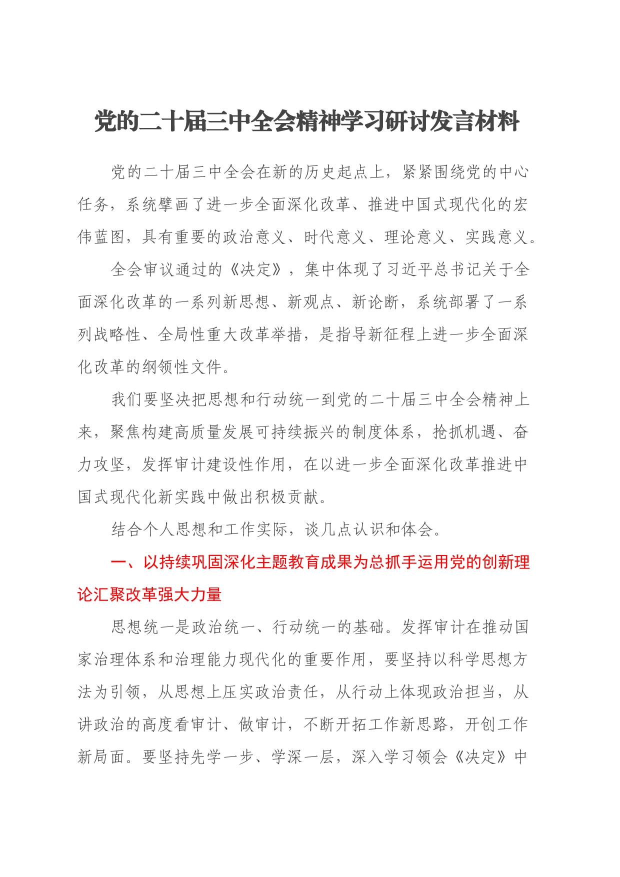 党的二十届三中全会精神学习研讨发言材料_第1页