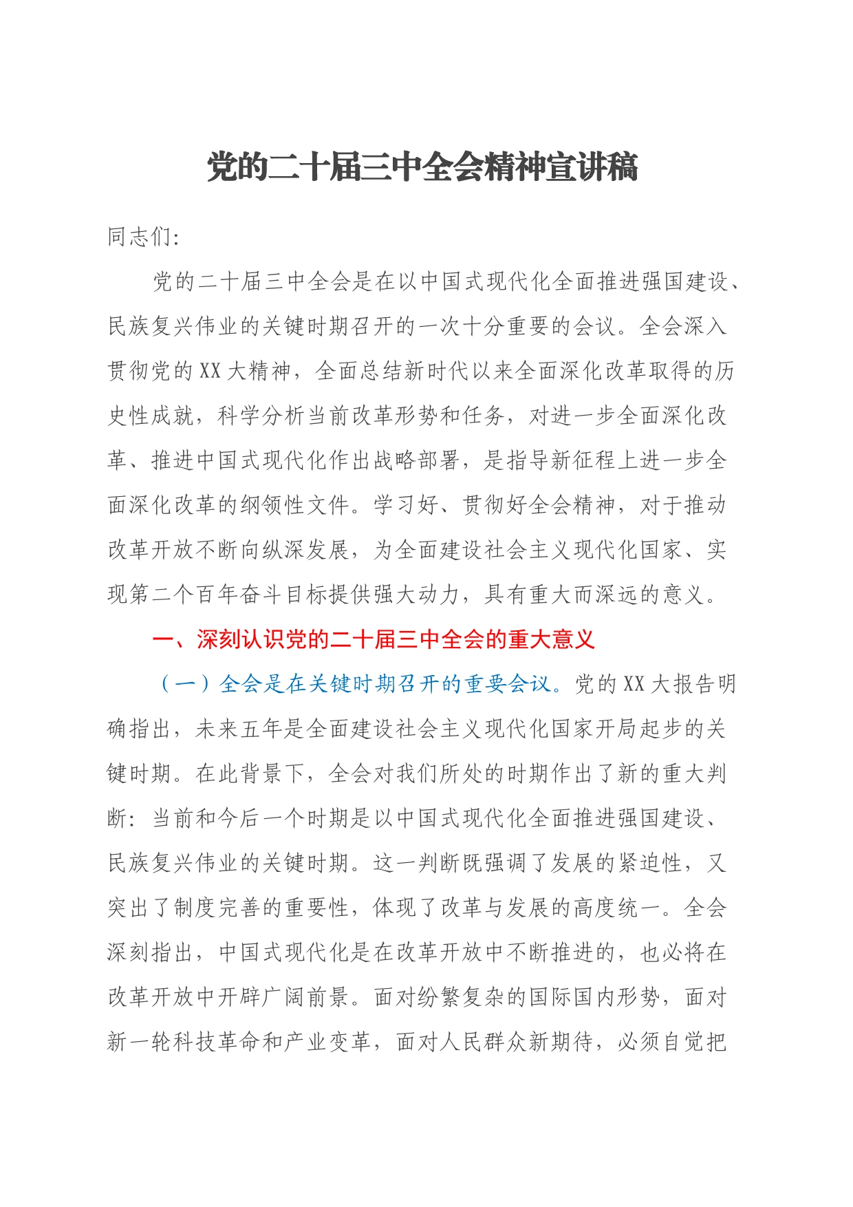 党的二十届三中全会精神宣讲稿（2）_第1页