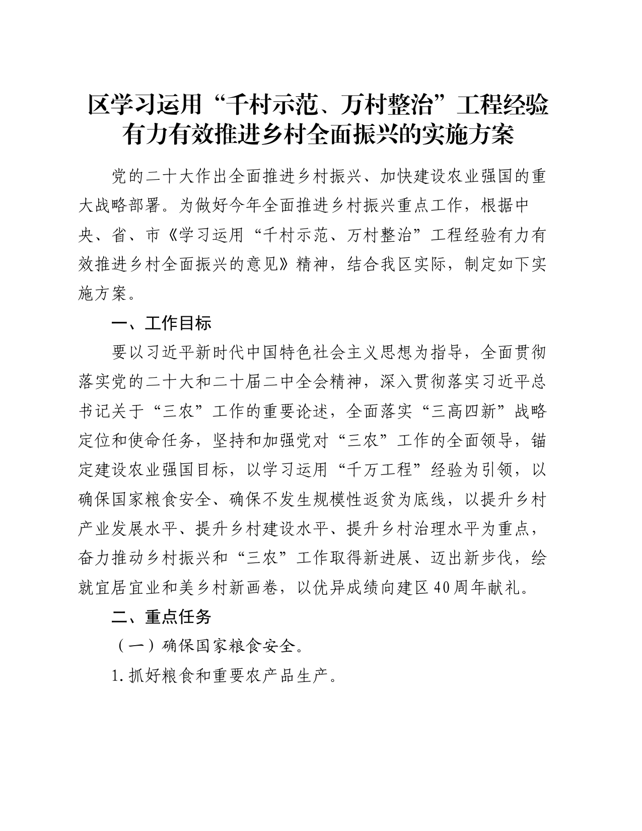 区学习运用“千村示范、万村整治”工程经验有力有效推进乡村全面振兴的实施方案_第1页
