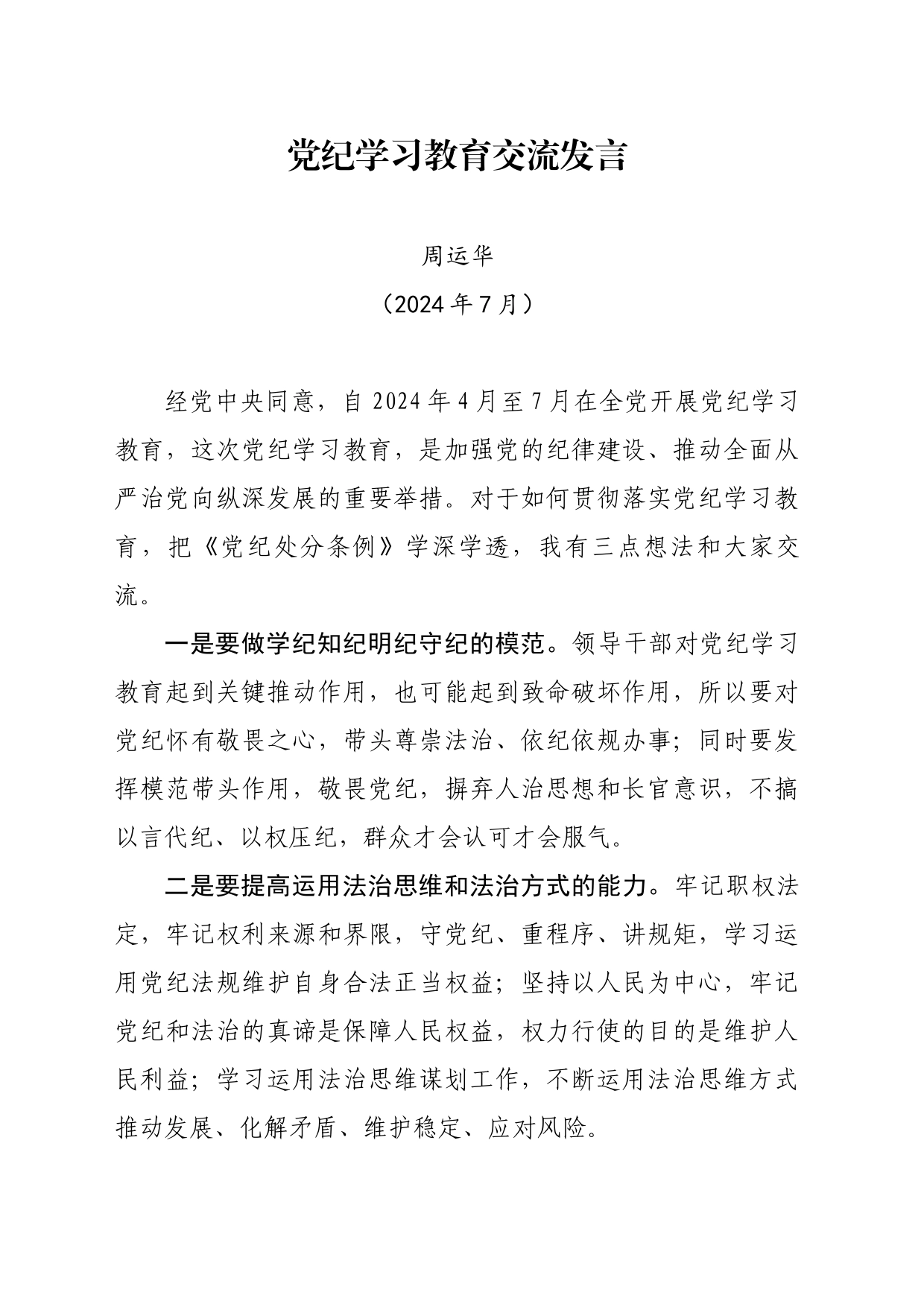 党纪学习教育交流发言-240704_第1页