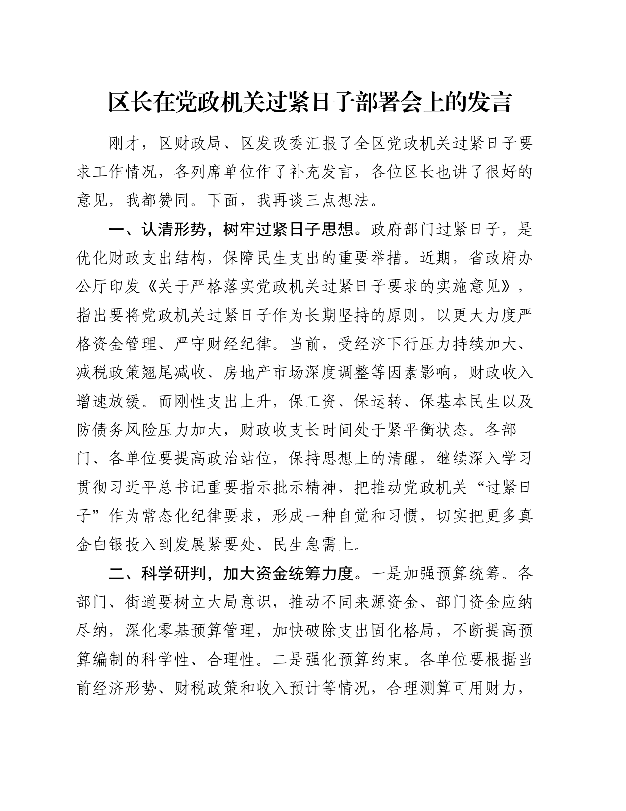 区长在党政机关过紧日子部署会上的发言_第1页