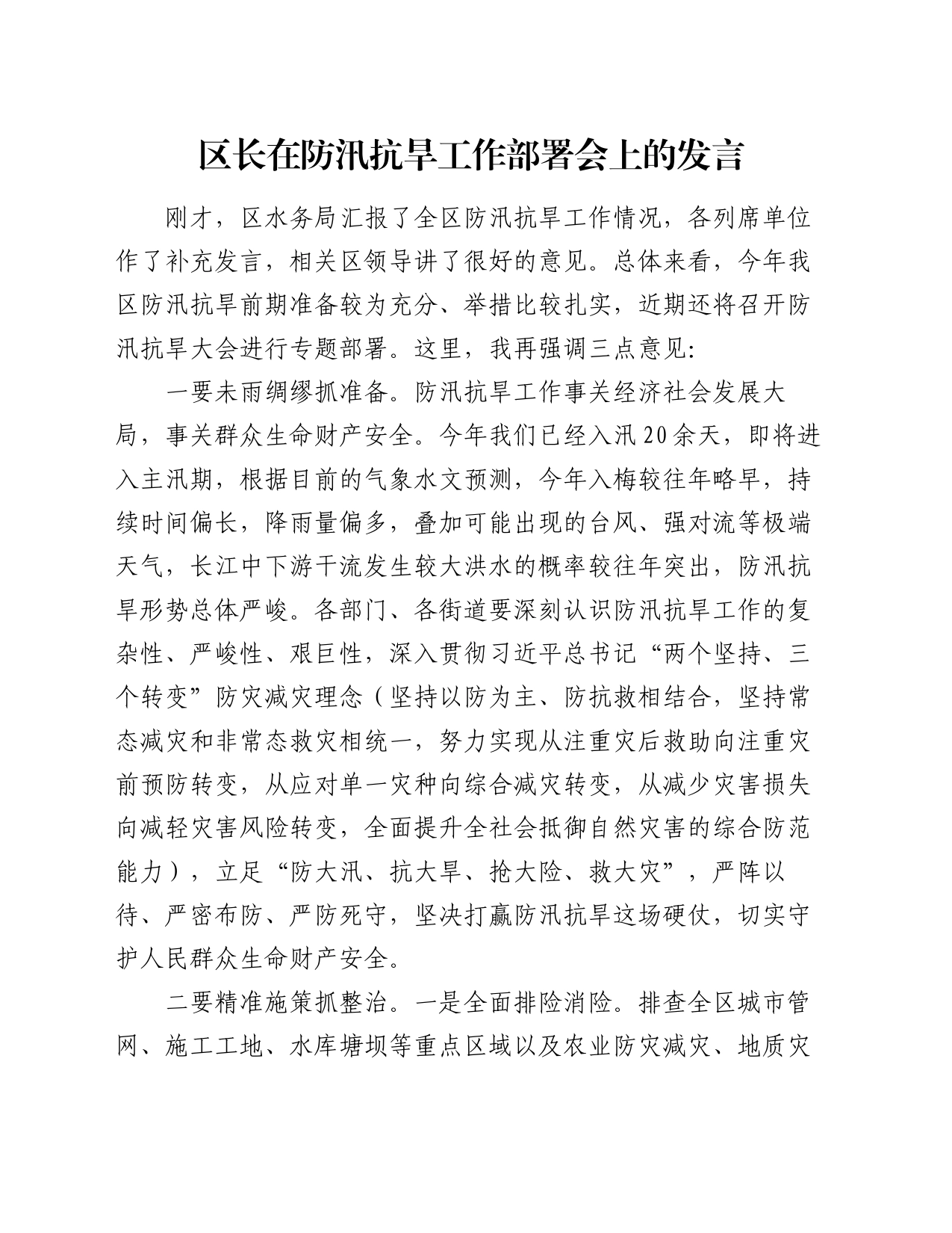 区长在防汛抗旱工作部署会上的发言_第1页