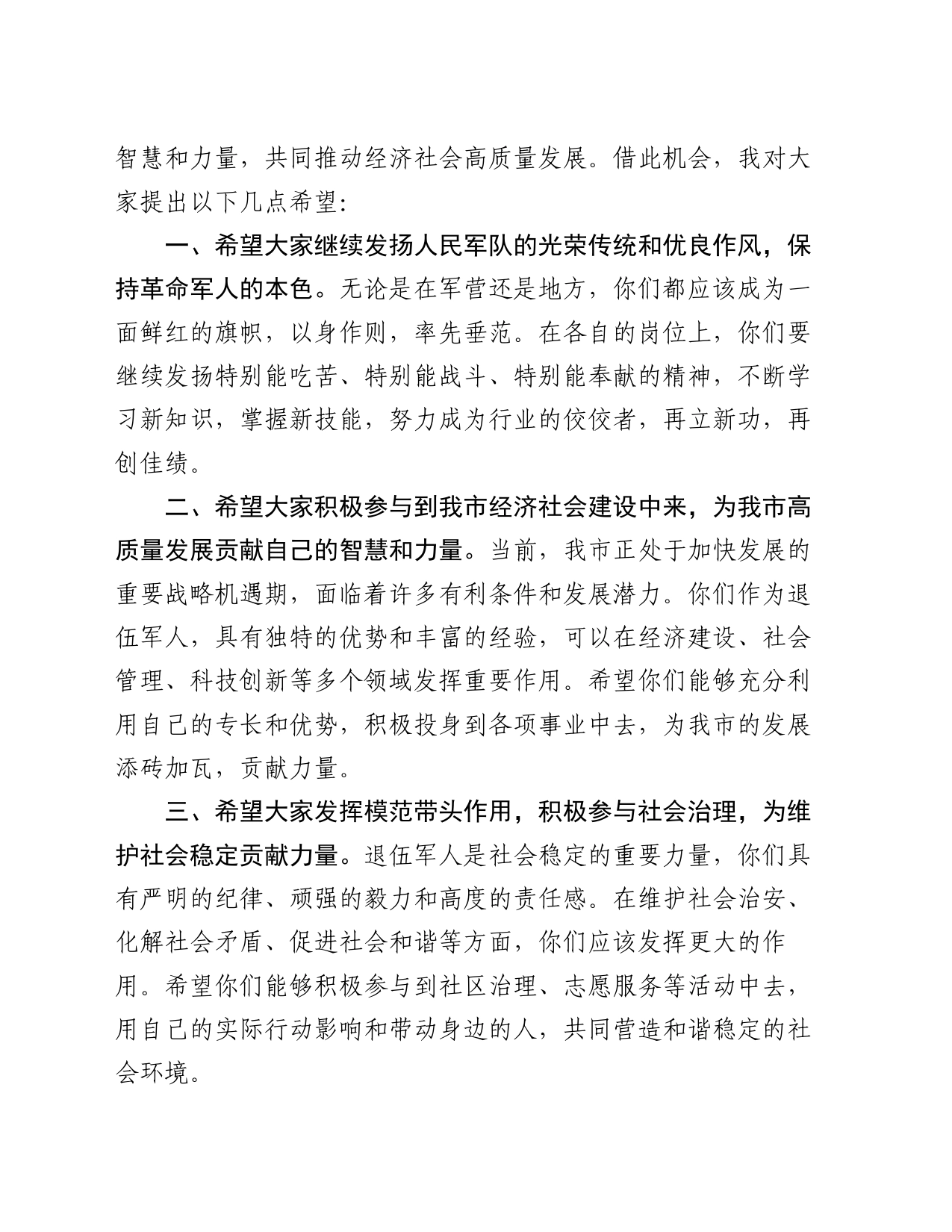 在“八一”建军节全市退伍军人座谈会上的讲话_第2页