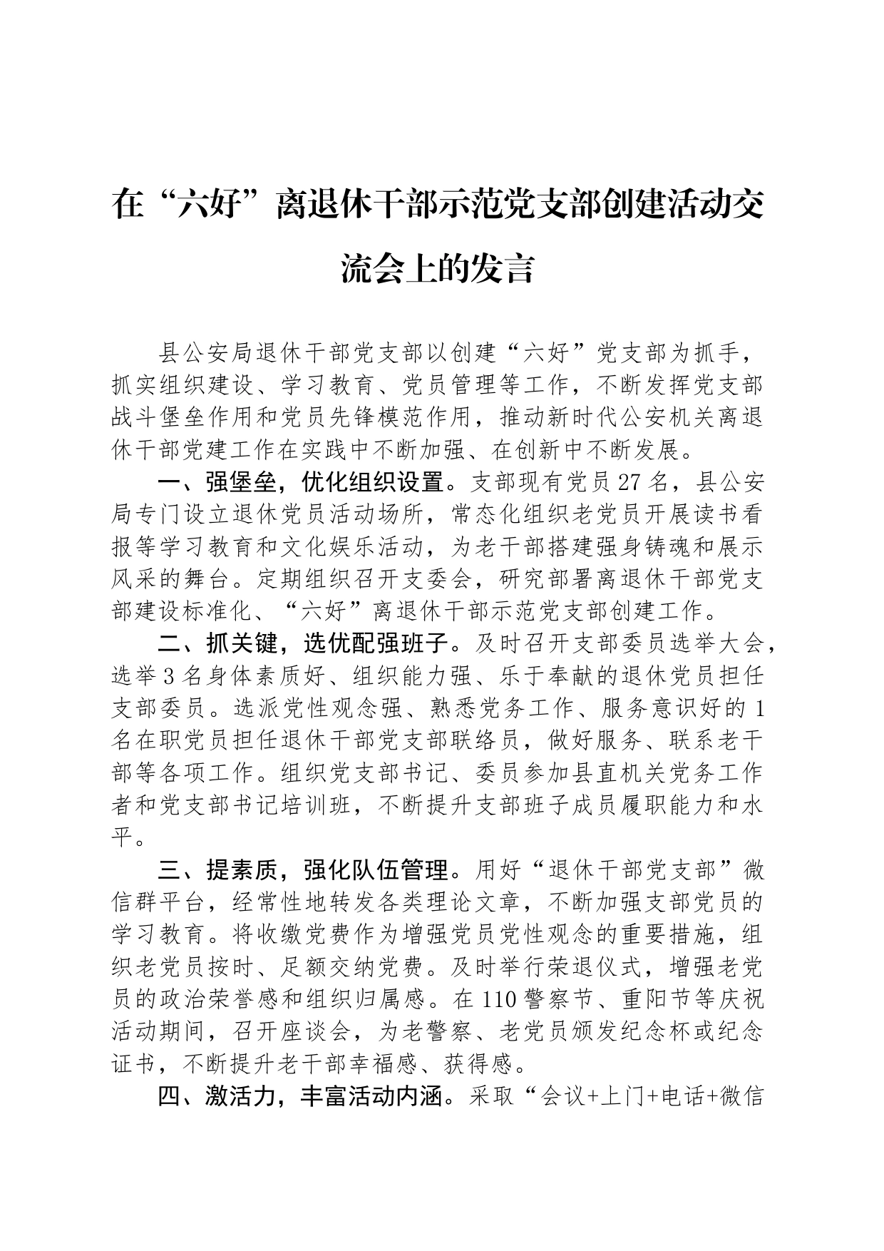 在“六好”离退休干部示范党支部创建活动交流会上的发言_第1页