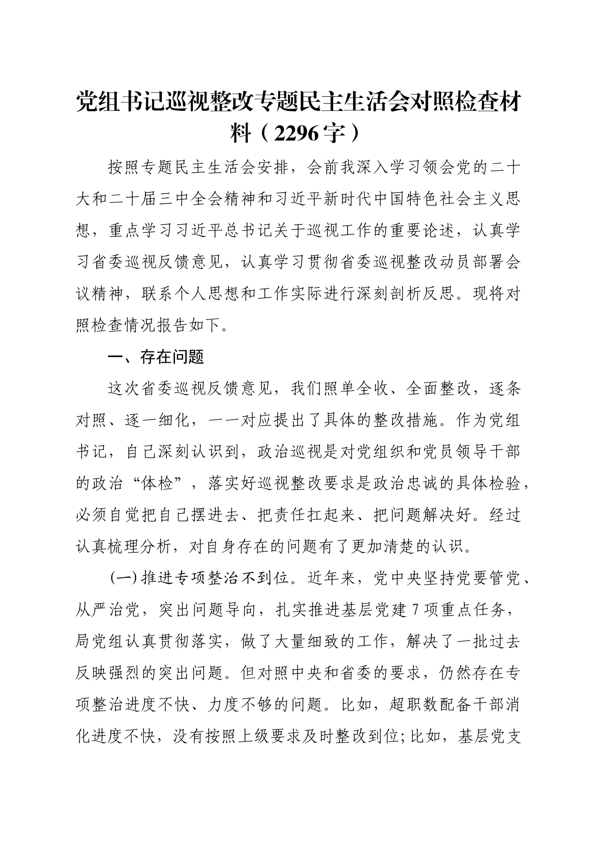 党组书记巡察整改专题民主生活会对照检查材料（2296字）_第1页