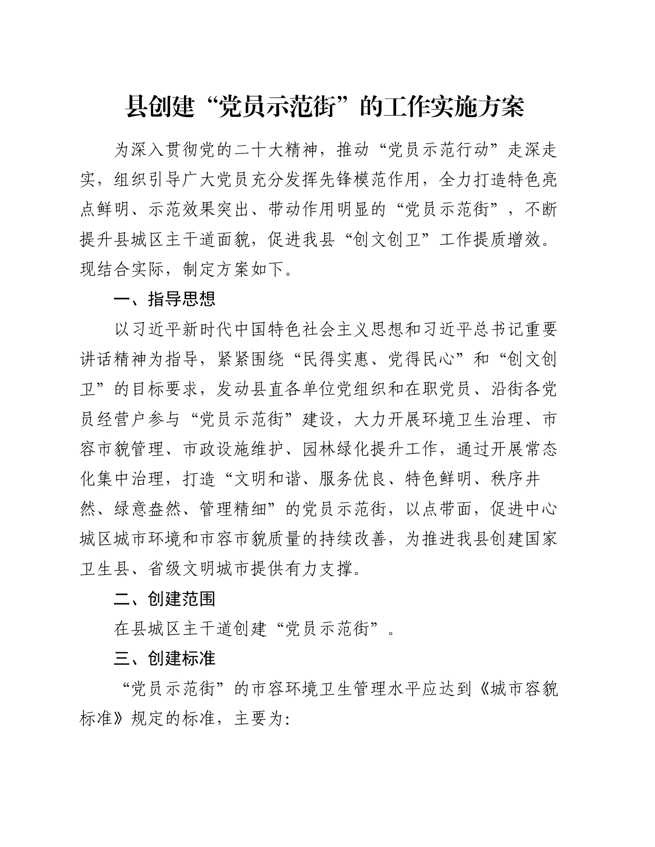 县创建“党员示范街”的工作实施方案_第1页