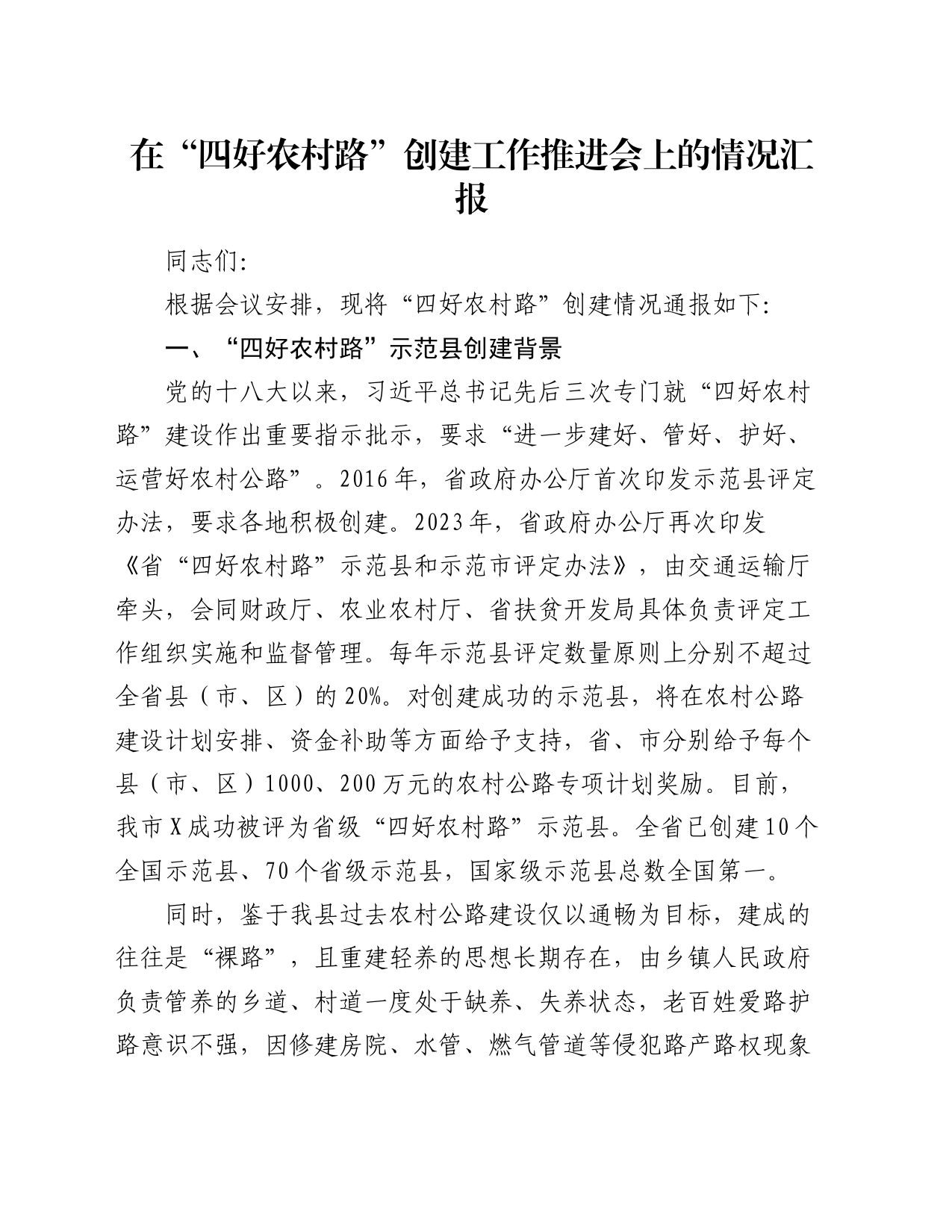 在“四好农村路”创建工作推进会上的情况汇报_第1页