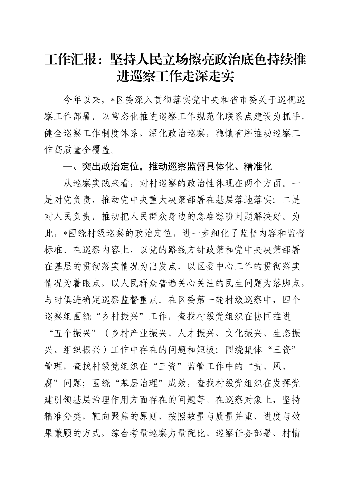 县区持续推进巡察工作走深走实工作汇报发言_第1页