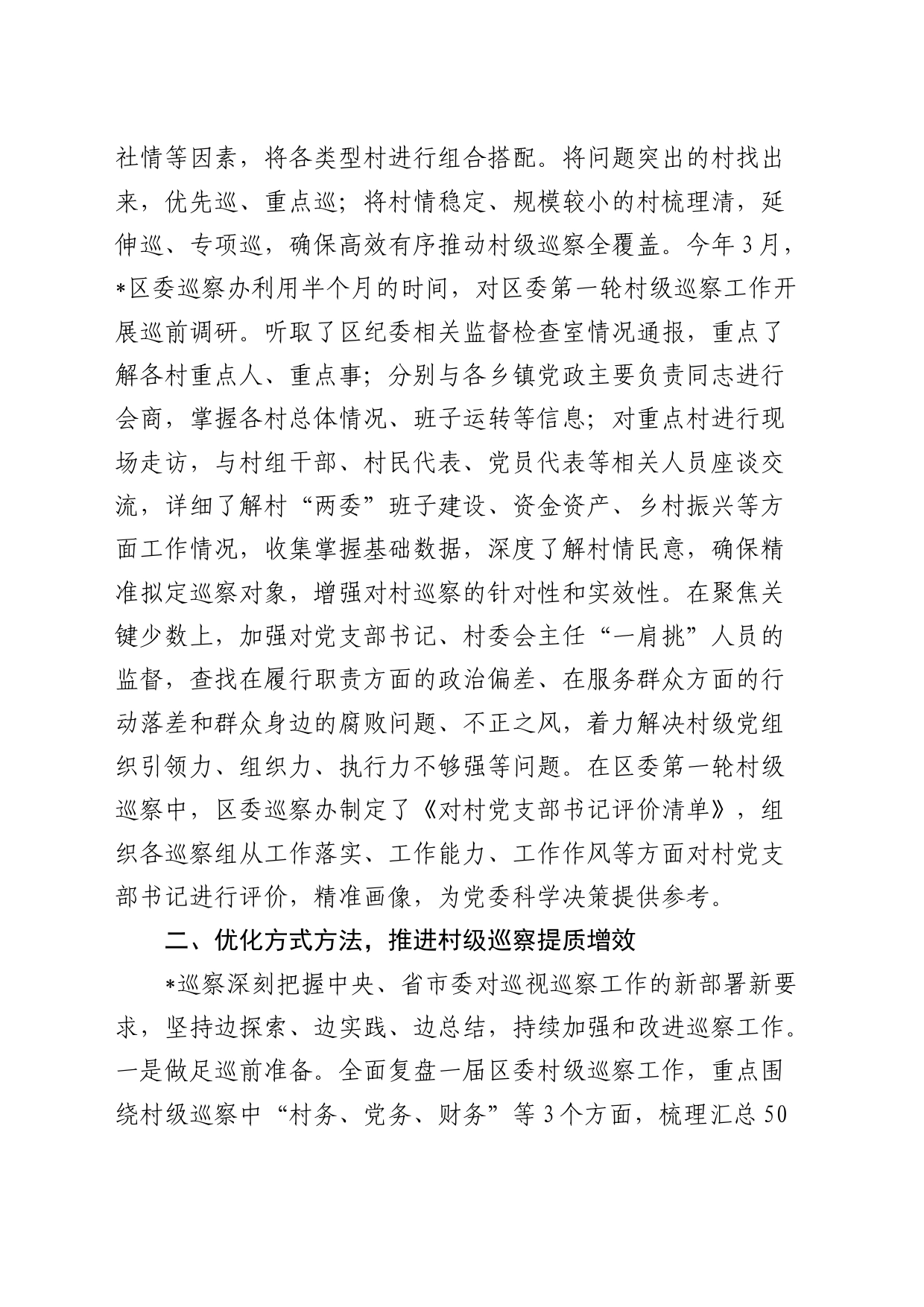 县区持续推进巡察工作走深走实工作汇报发言_第2页