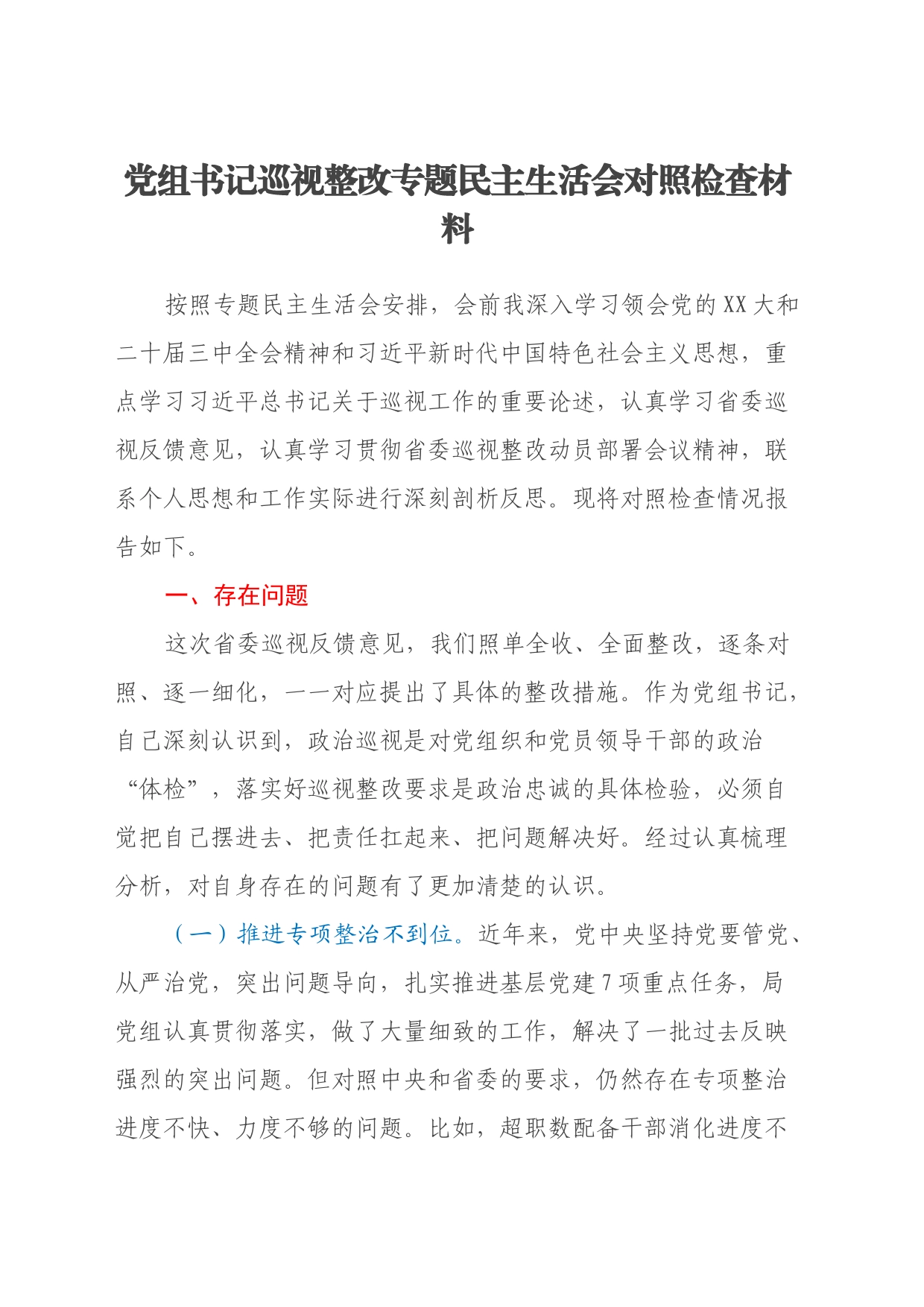 党组书记巡视整改专题民主生活会对照检查材料_第1页