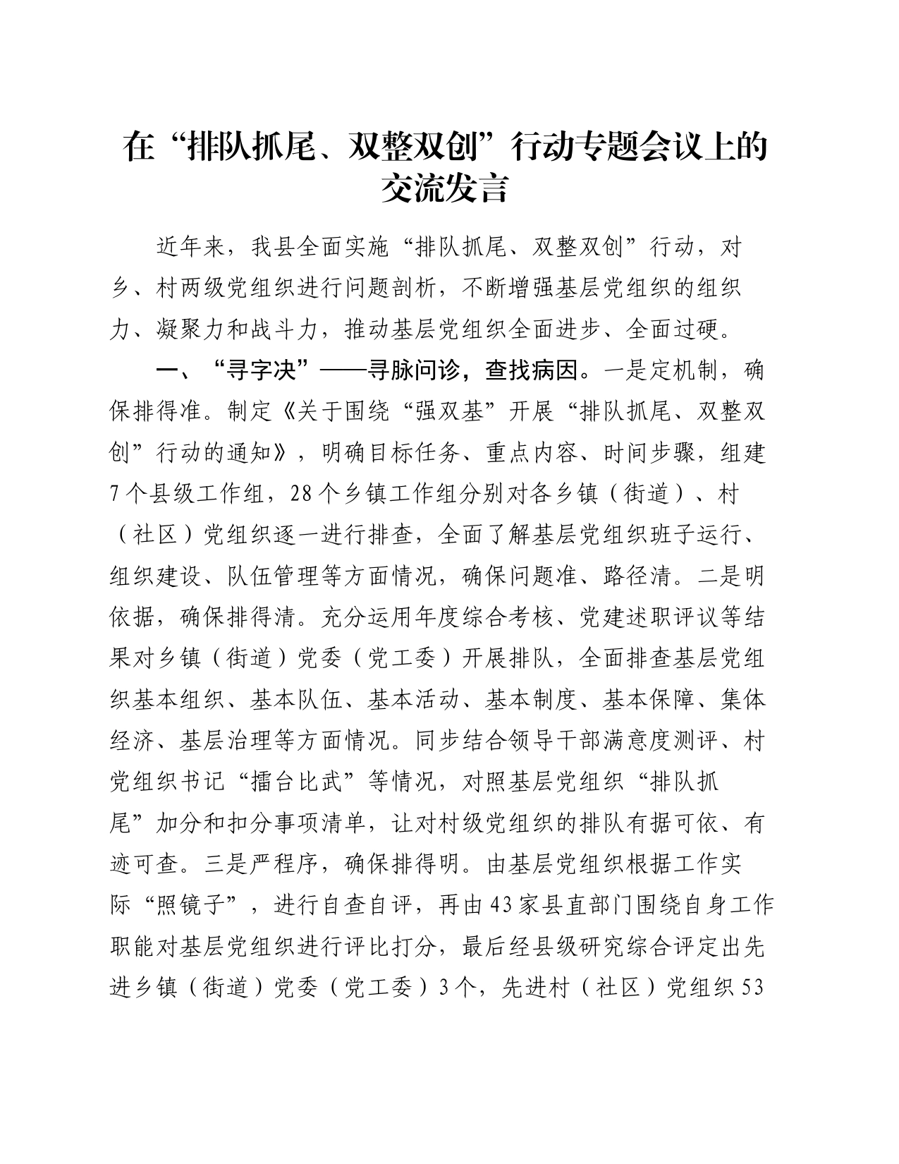 在“排队抓尾、双整双创”行动专题会议上的交流发言_第1页