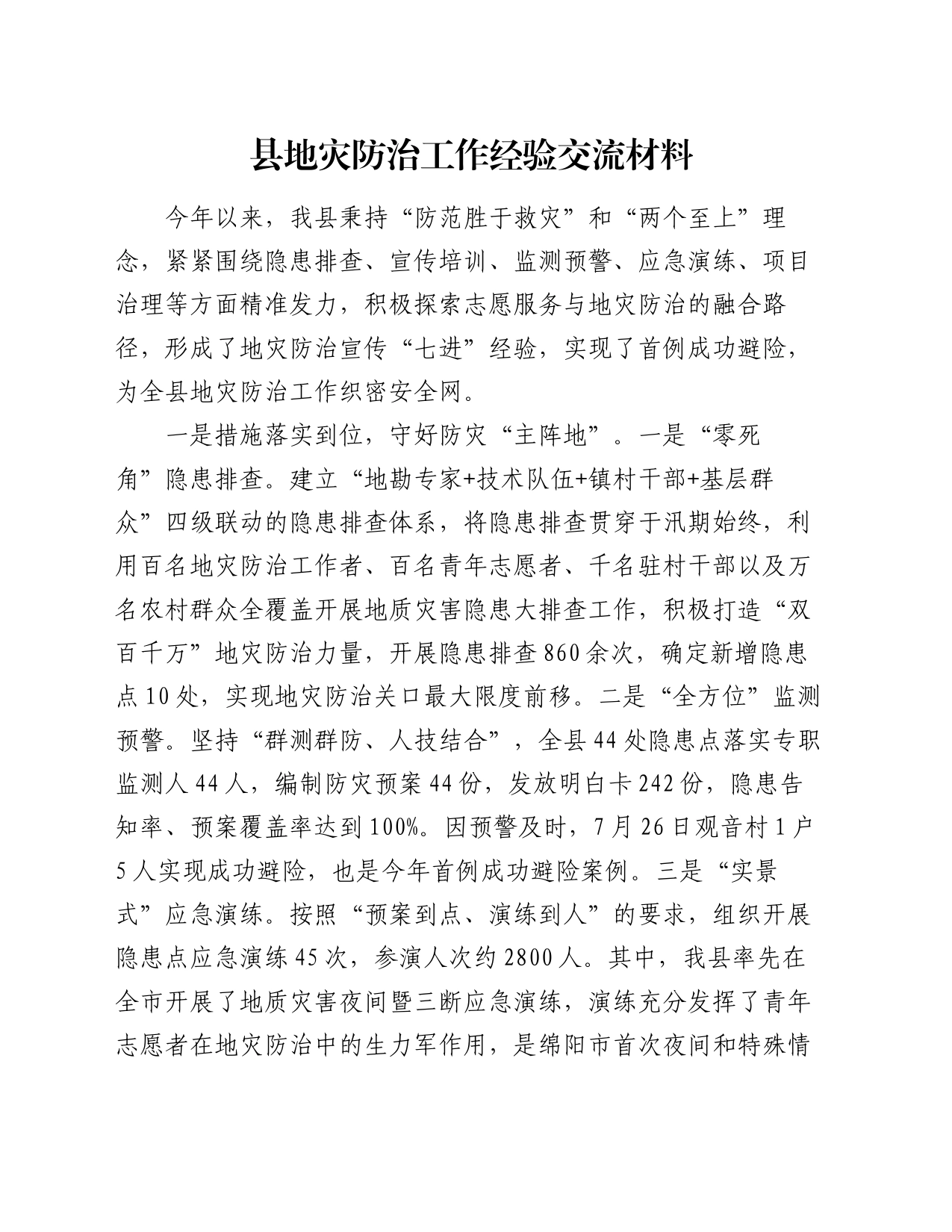 县地灾防治工作经验交流材料_第1页