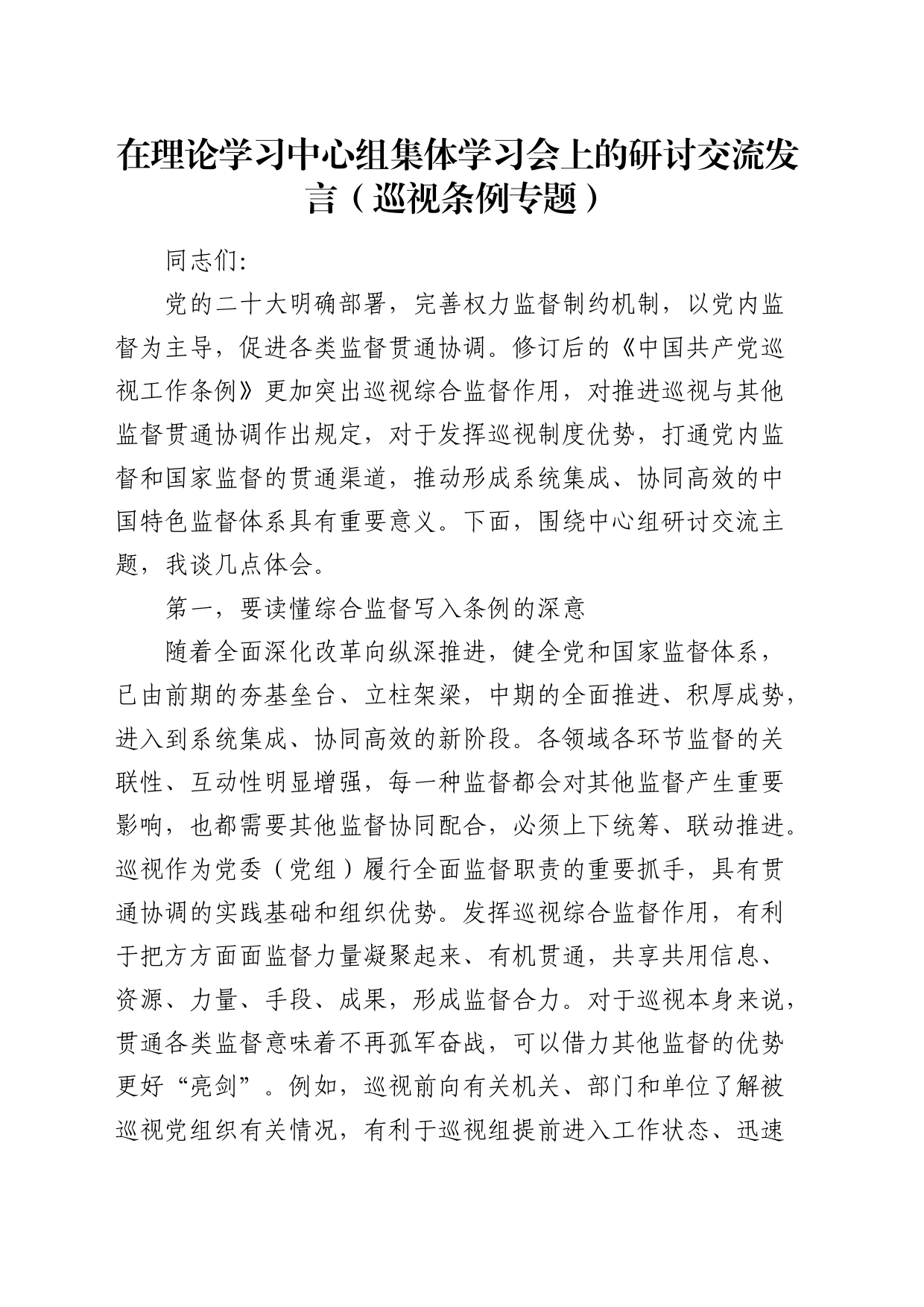 在中心组巡视工作条例集体学习会上的研讨发言（巡察）_第1页