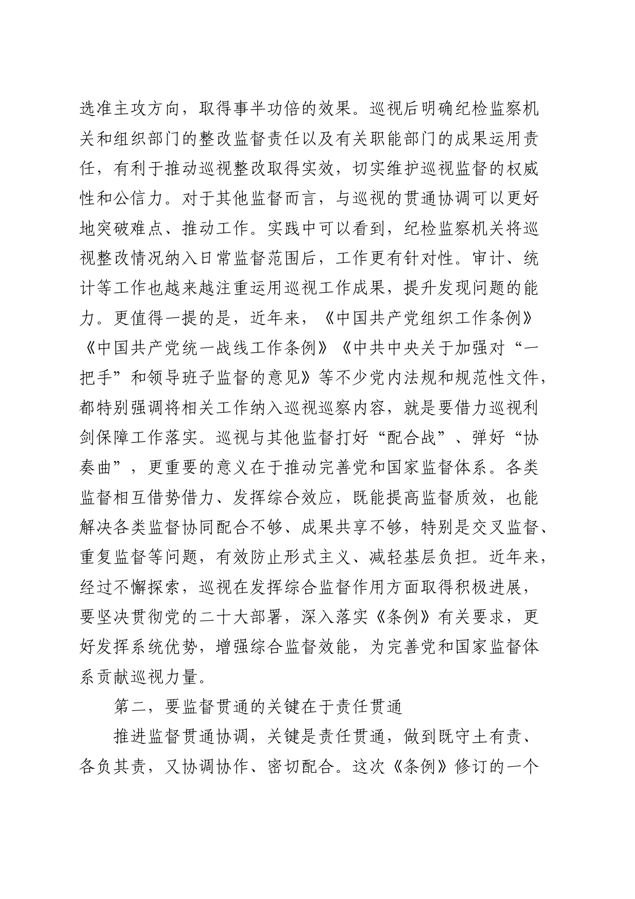 在中心组巡视工作条例集体学习会上的研讨发言（巡察）_第2页