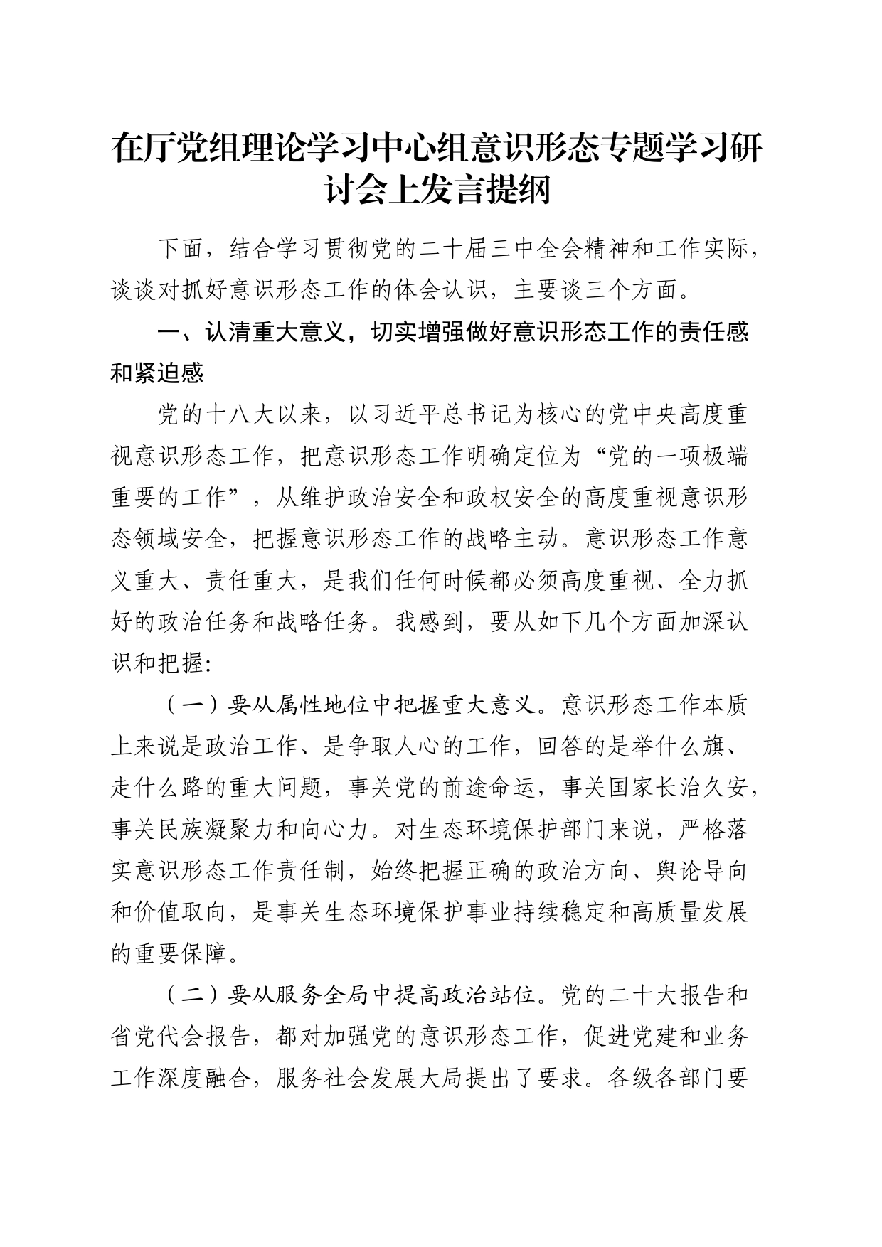 在中心组意识形态专题学习研讨会上发言提纲_第1页