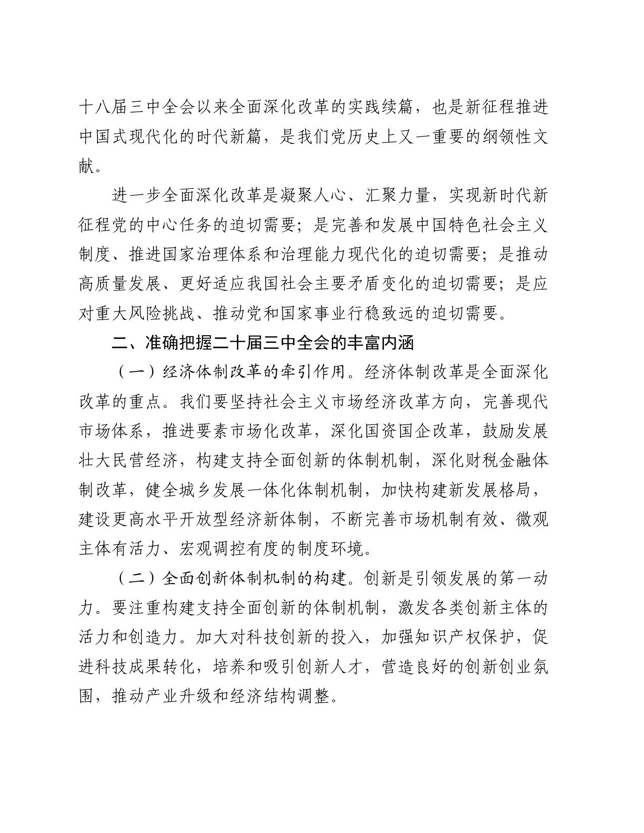 县委宣传部长讲稿：深入学习贯彻二十届三中全会精神，共谱县域发展新篇章_第2页