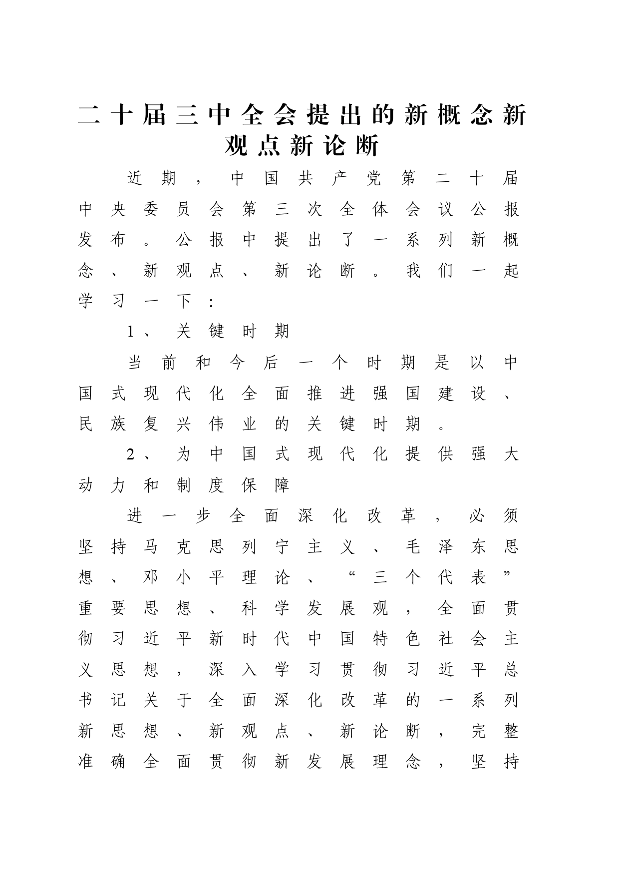 党课讲稿：二十届三中全会提出的新概念新观点新论断（1500字，16张）_第1页