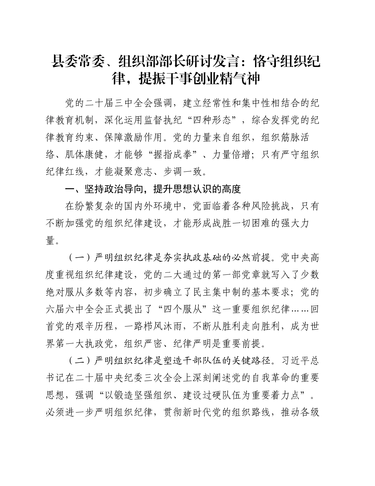 县委常委、组织部部长研讨发言：恪守组织纪律，提振干事创业精气神_第1页