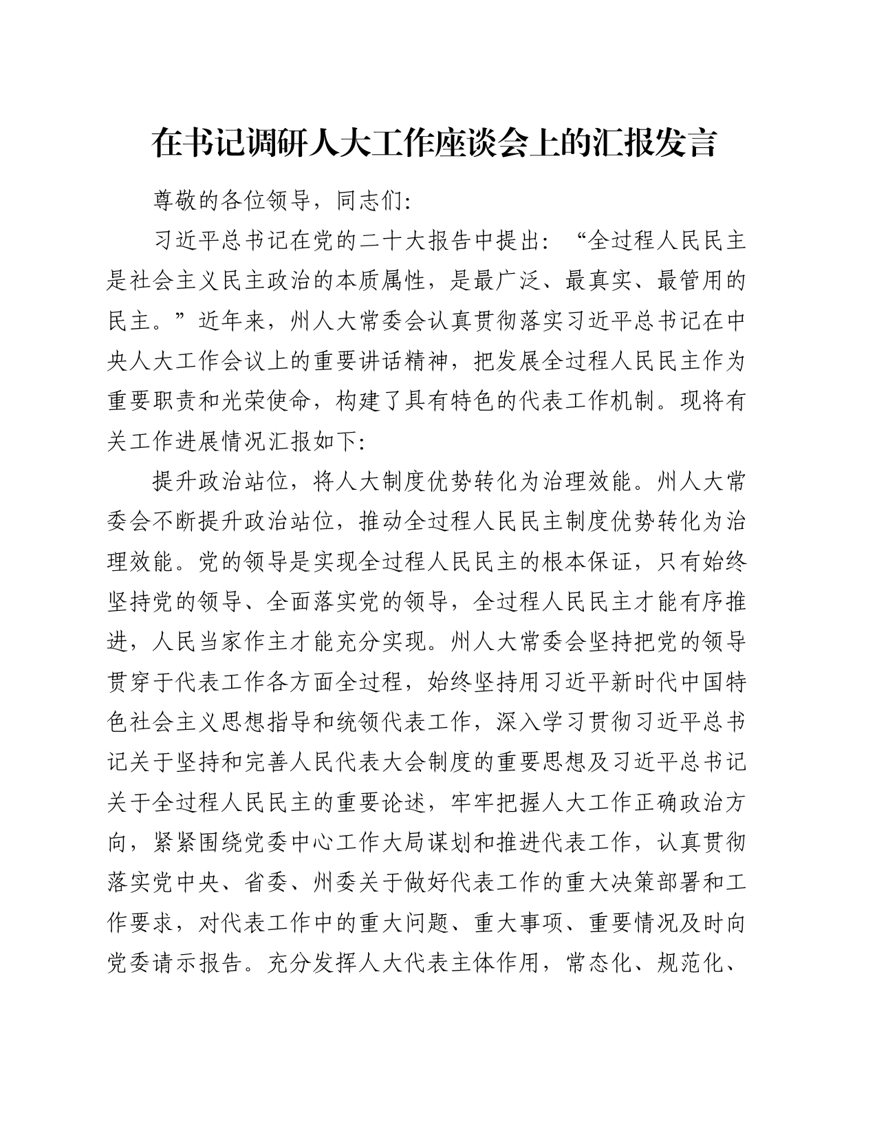 在书记调研人大工作座谈会上的汇报发言_第1页