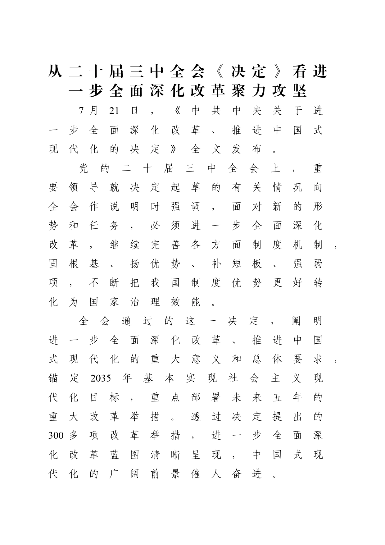 党课讲稿：从二十届三中全会《决定》看进一步全面深化改革聚力攻坚（9500字，73张）_第1页