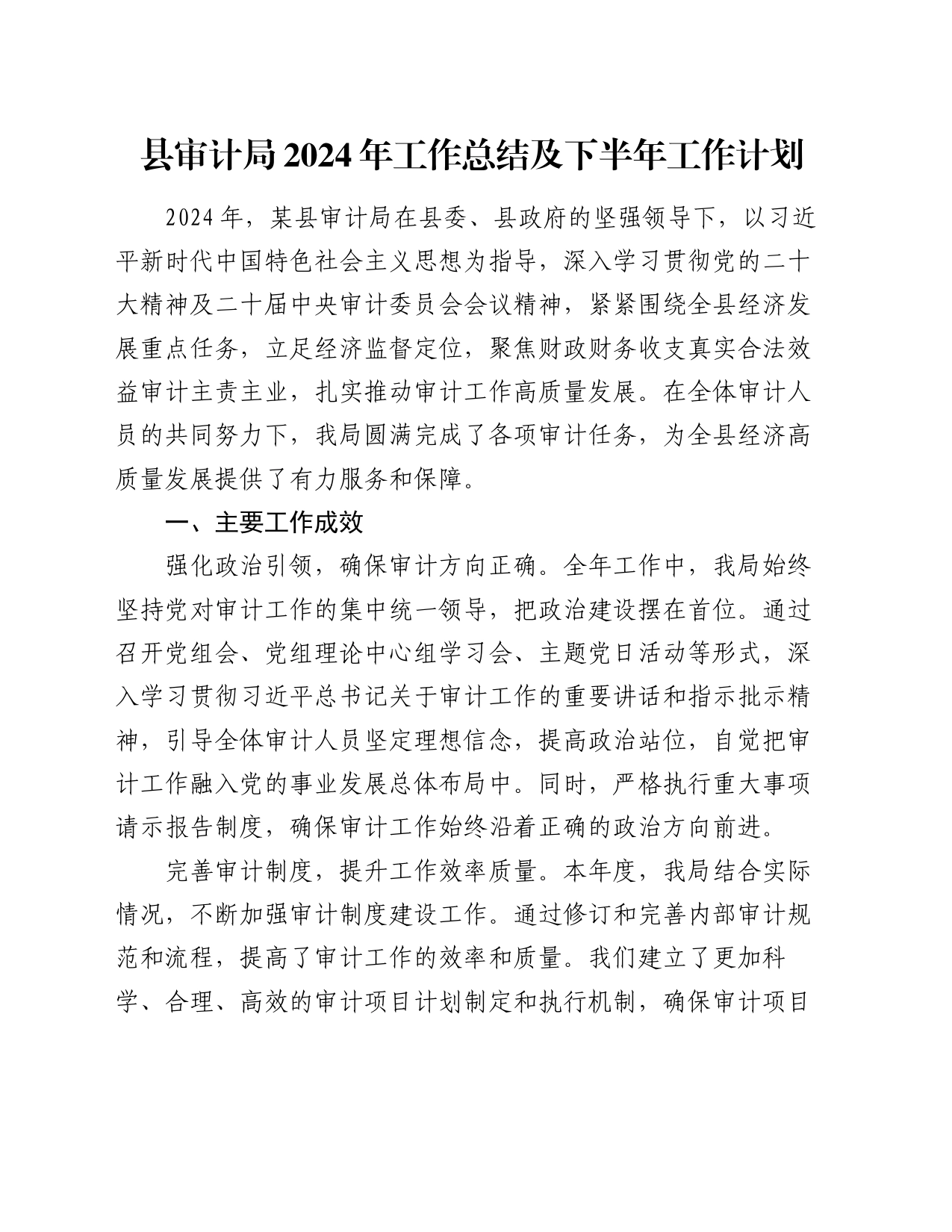 县审计局2024年工作总结及下半年工作计划_第1页