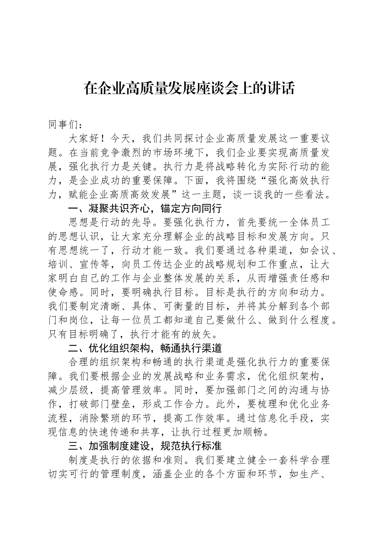 在企业高质量发展座谈会上的讲话_第1页