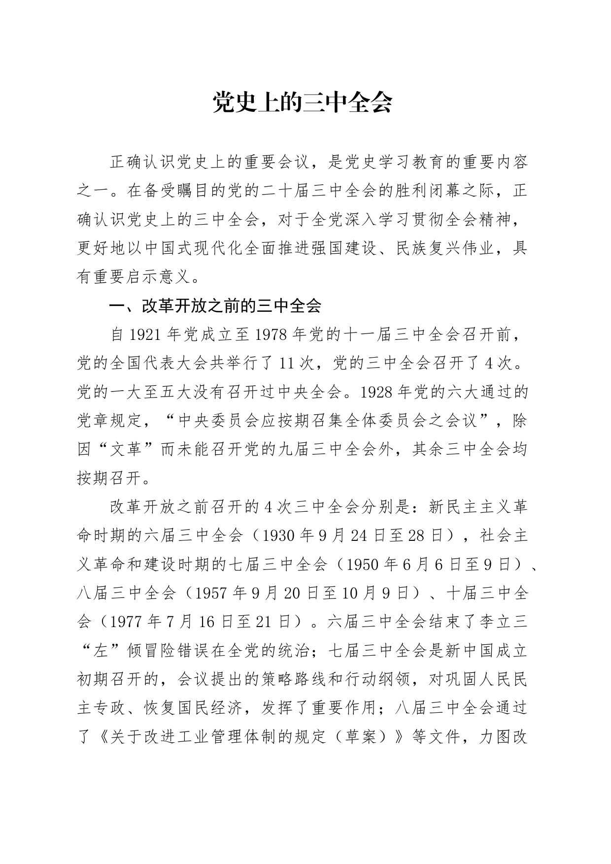 党课讲稿：党史上的三中全会（3000字，18张）_第1页